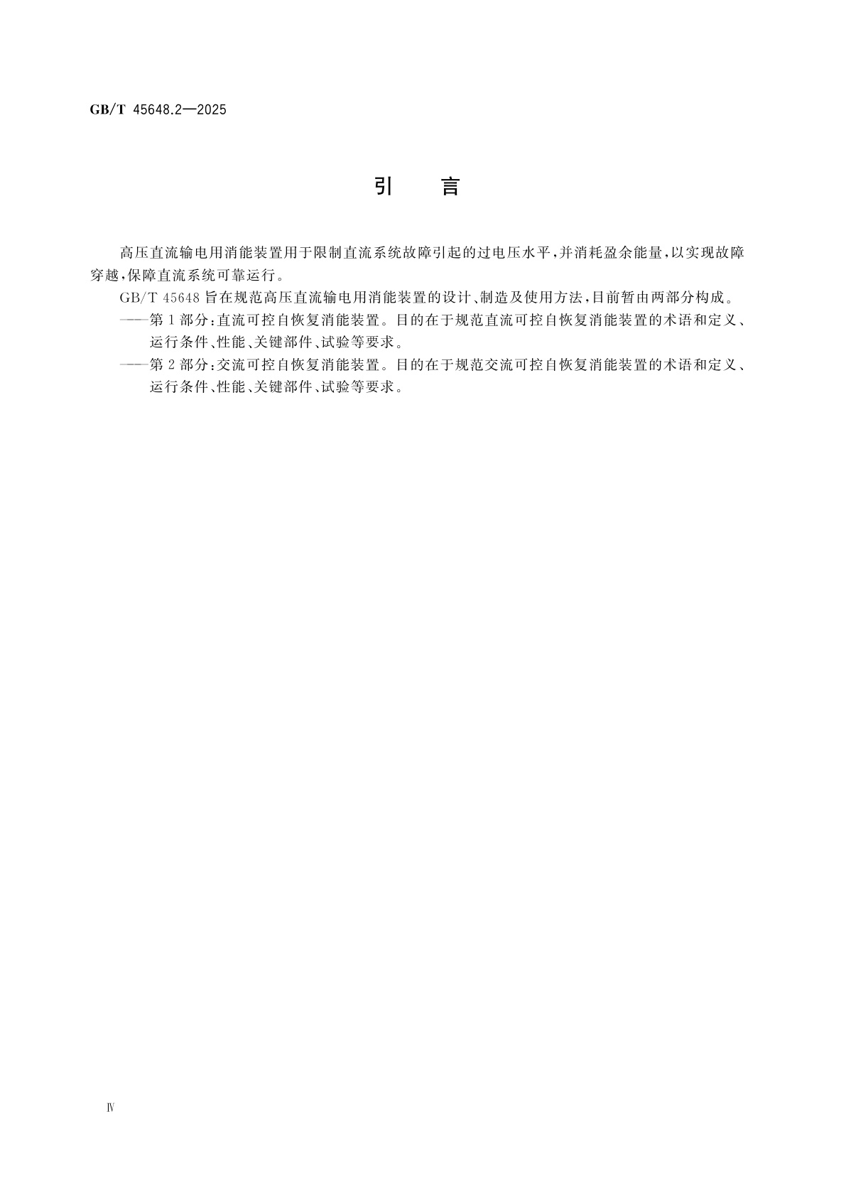 GB/T 45648.2-2025 高压直流输电用消能装置技术规范　第2部分：交流可控自恢复消能装置
