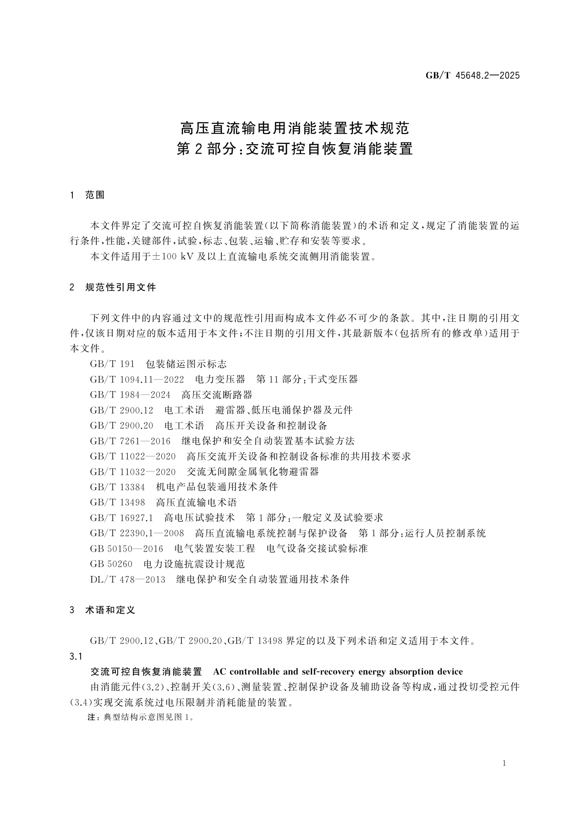 GB/T 45648.2-2025 高压直流输电用消能装置技术规范　第2部分：交流可控自恢复消能装置