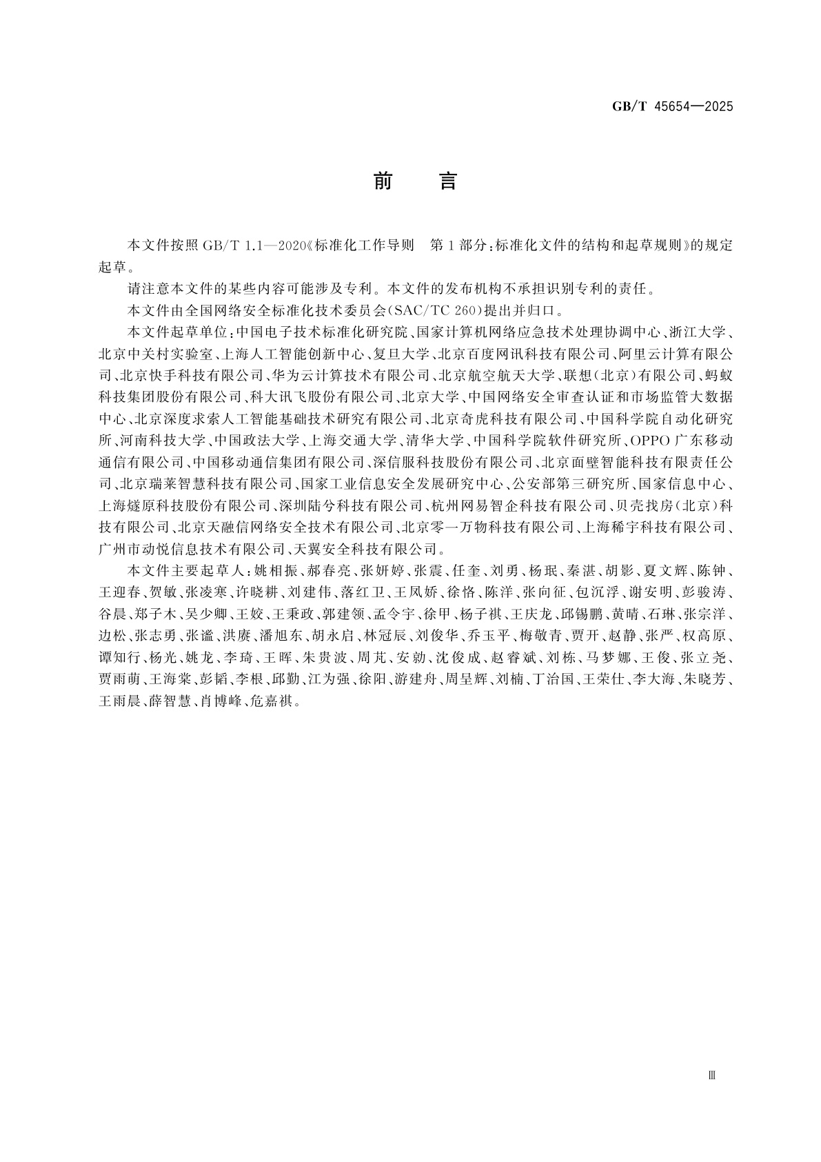 GB/T 45654-2025 网络安全技术　生成式人工智能服务安全基本要求