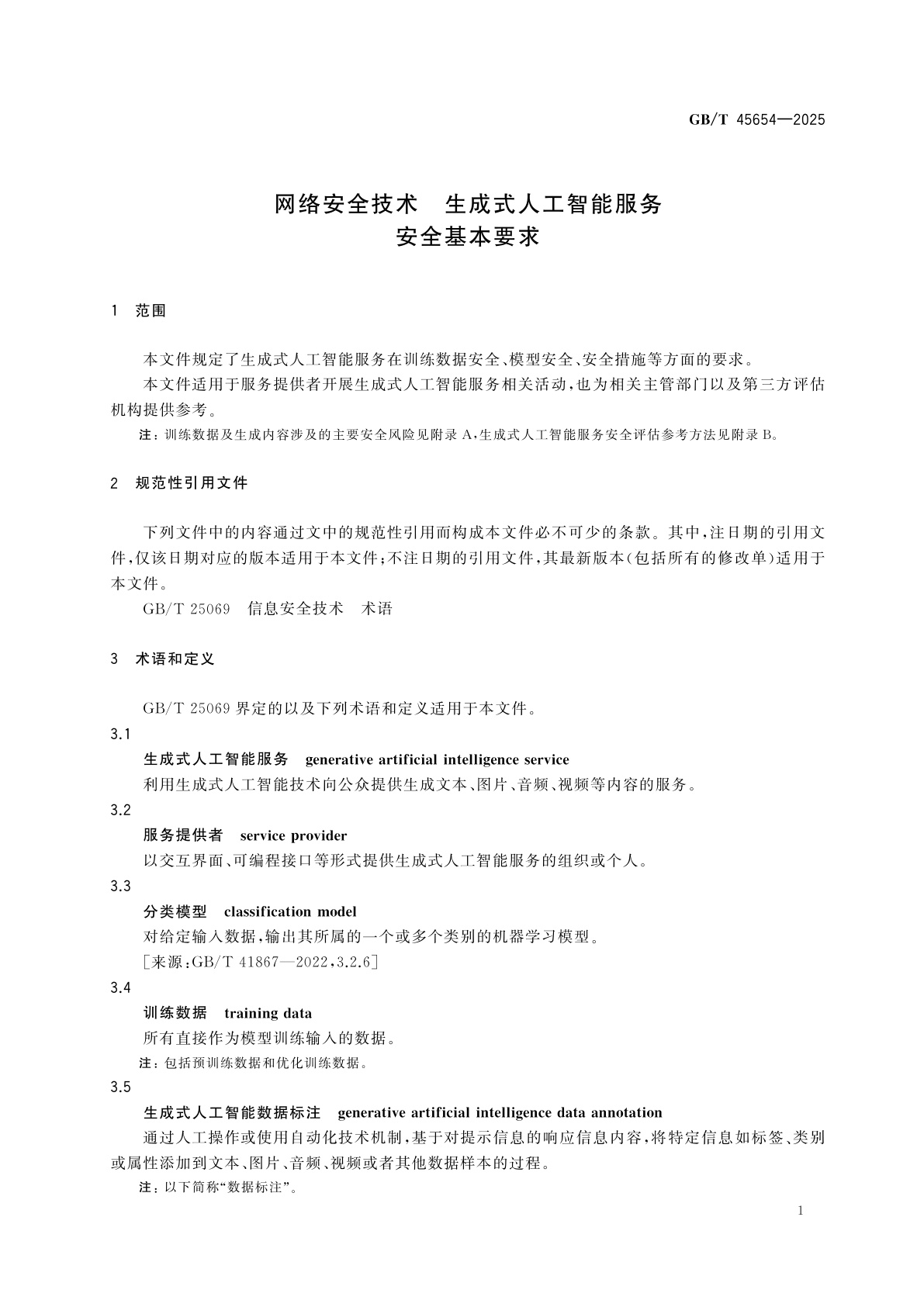 GB/T 45654-2025 网络安全技术　生成式人工智能服务安全基本要求