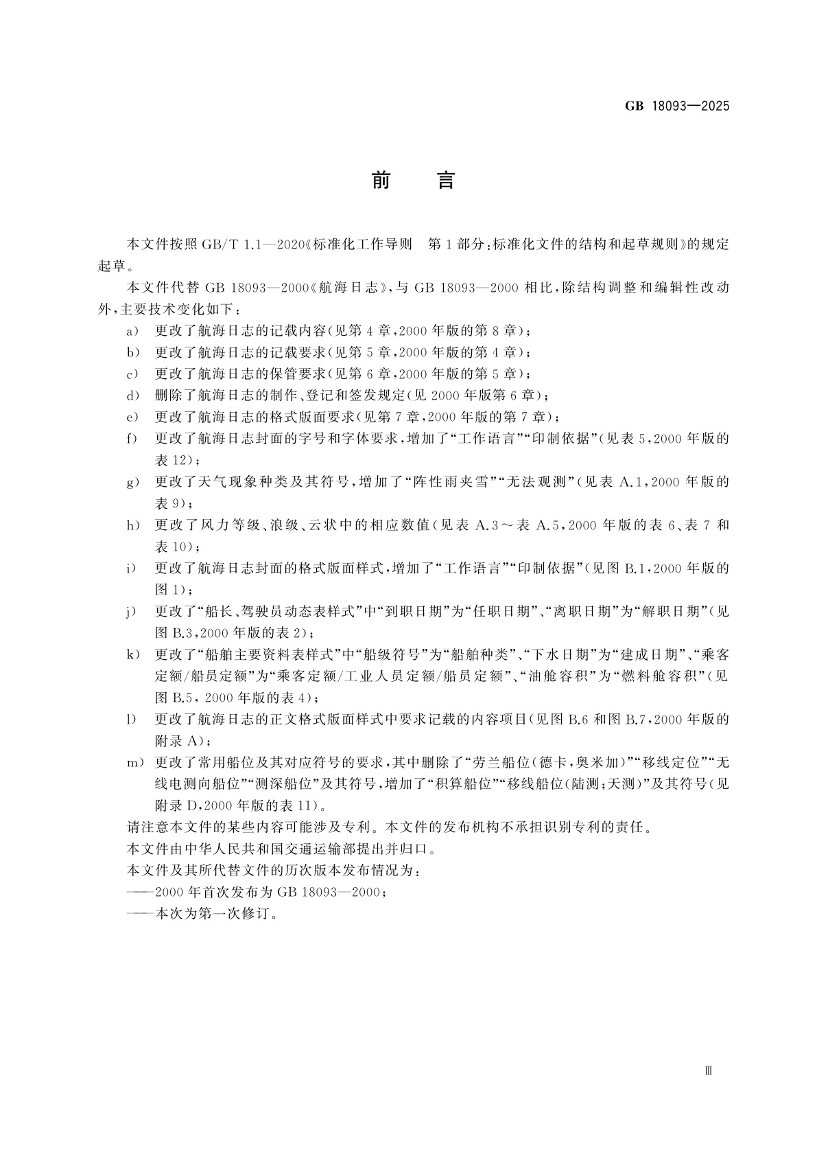 GB 18093-2025 航海日志