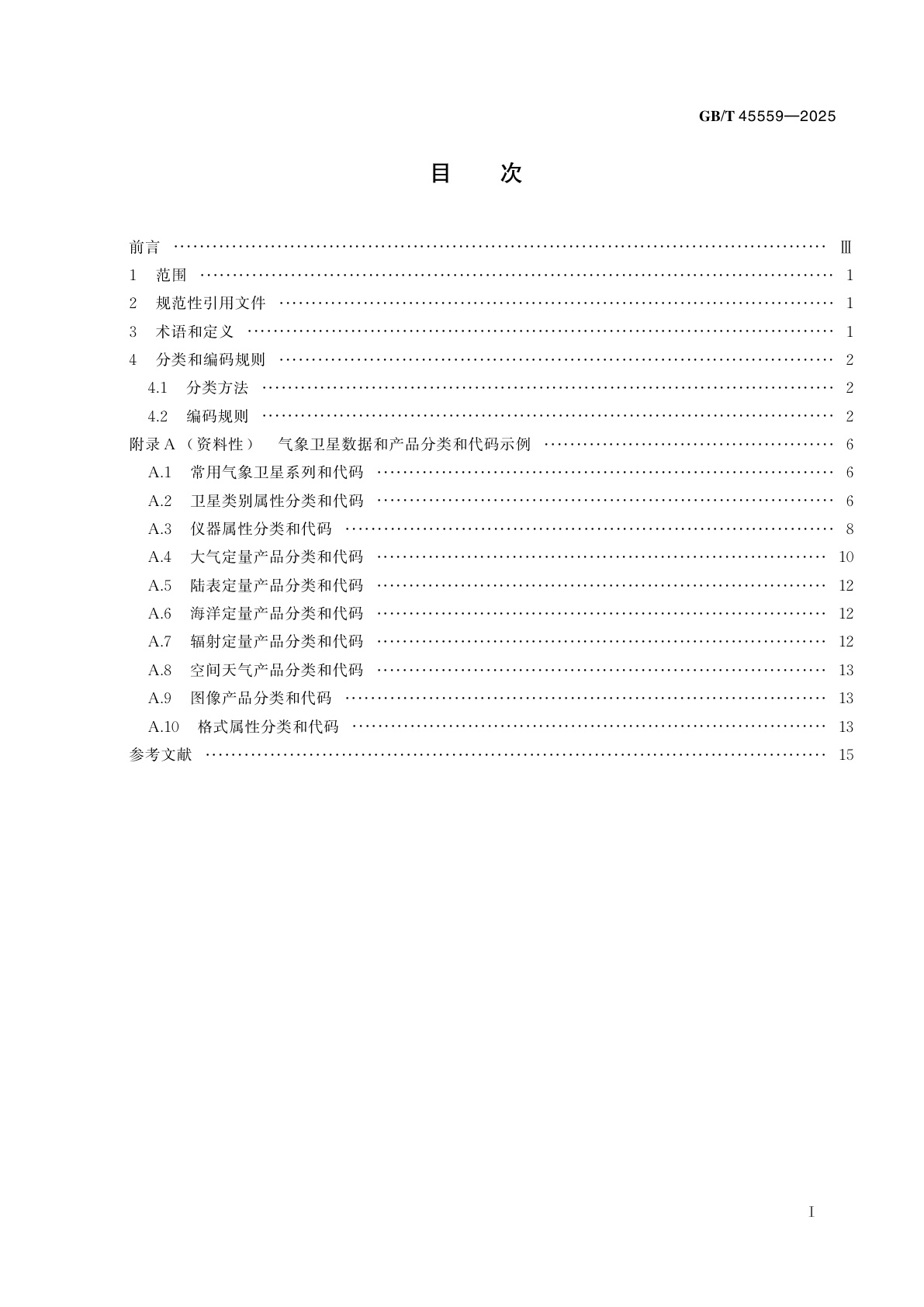 GB/T 45559-2025 气象卫星数据分类编码规则