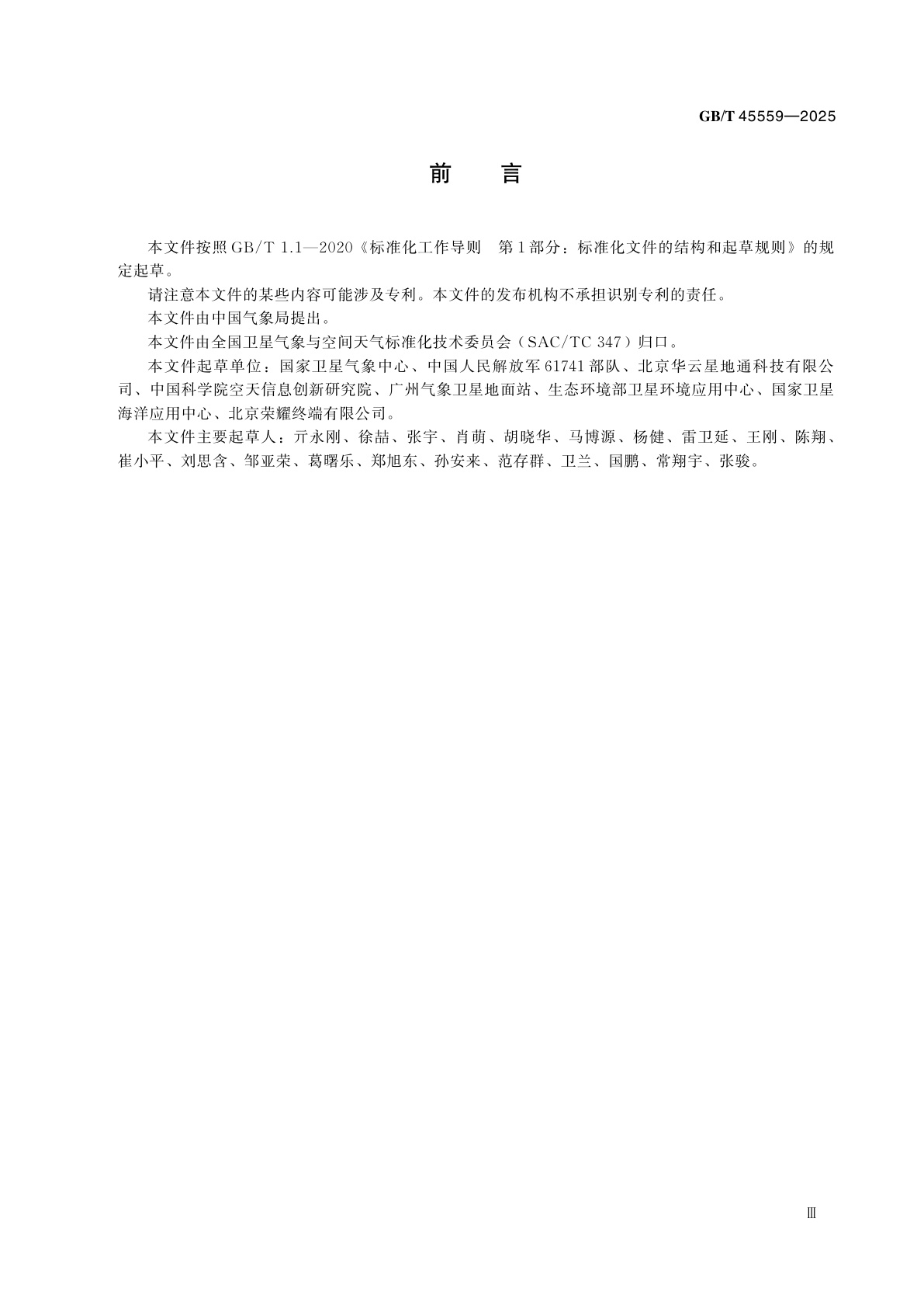 GB/T 45559-2025 气象卫星数据分类编码规则