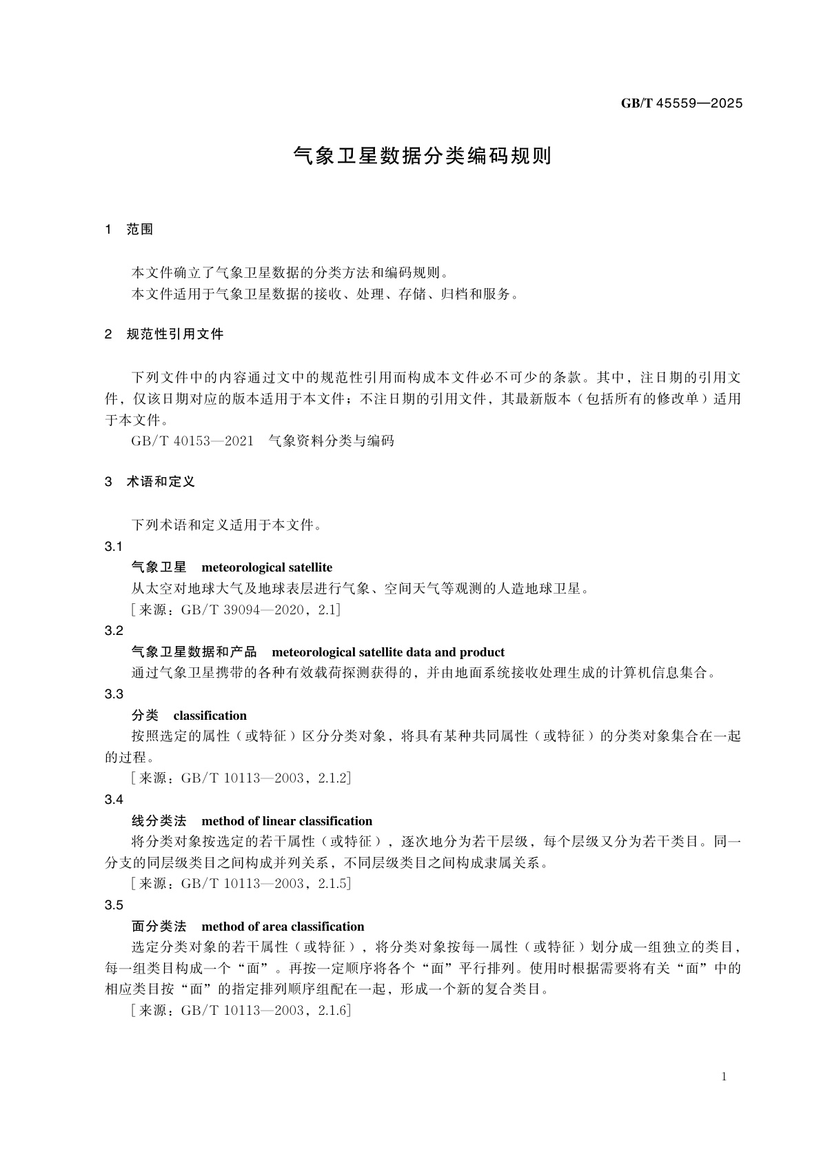 GB/T 45559-2025 气象卫星数据分类编码规则