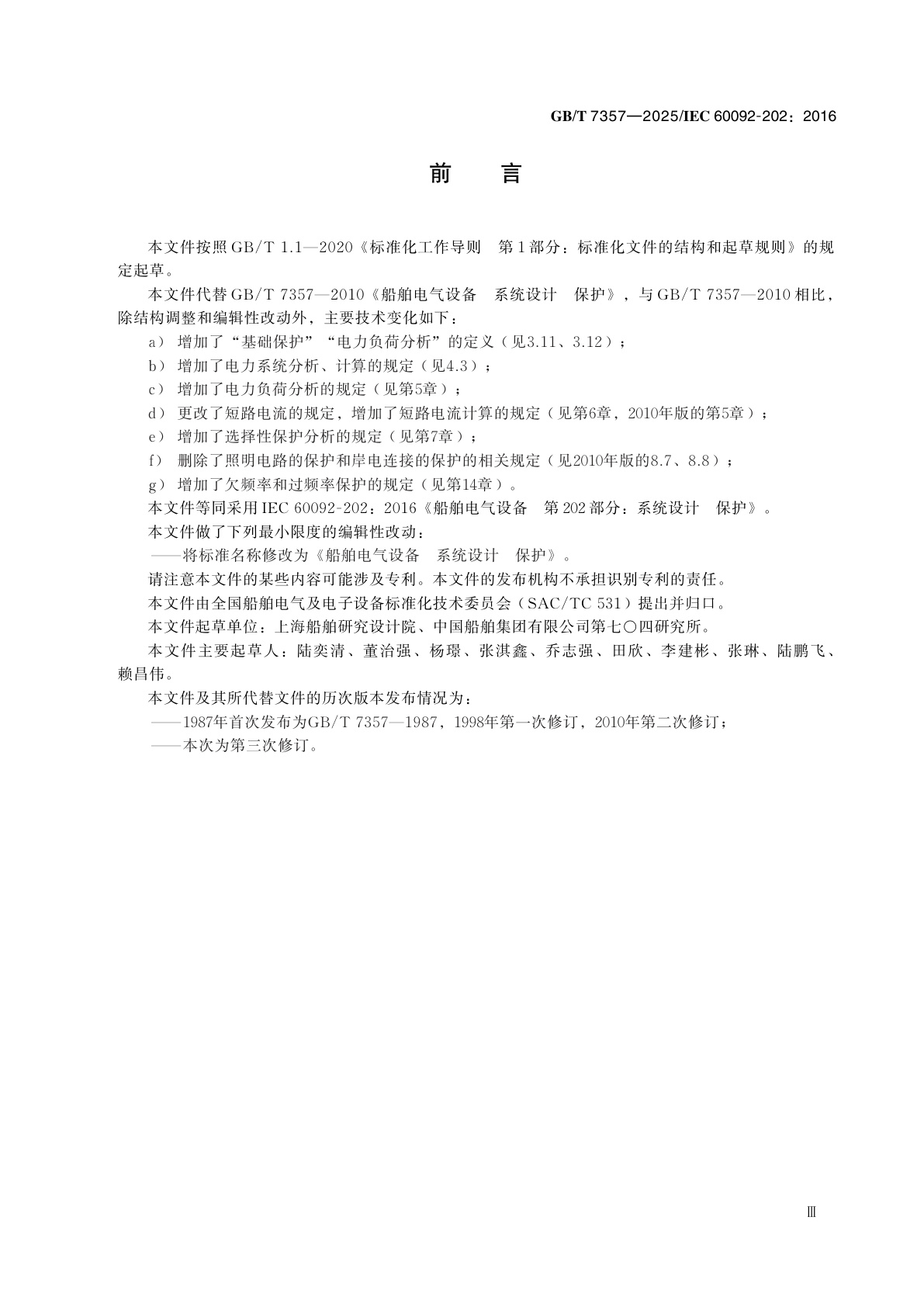 GB/T 7357-2025 船舶电气设备　系统设计　保护