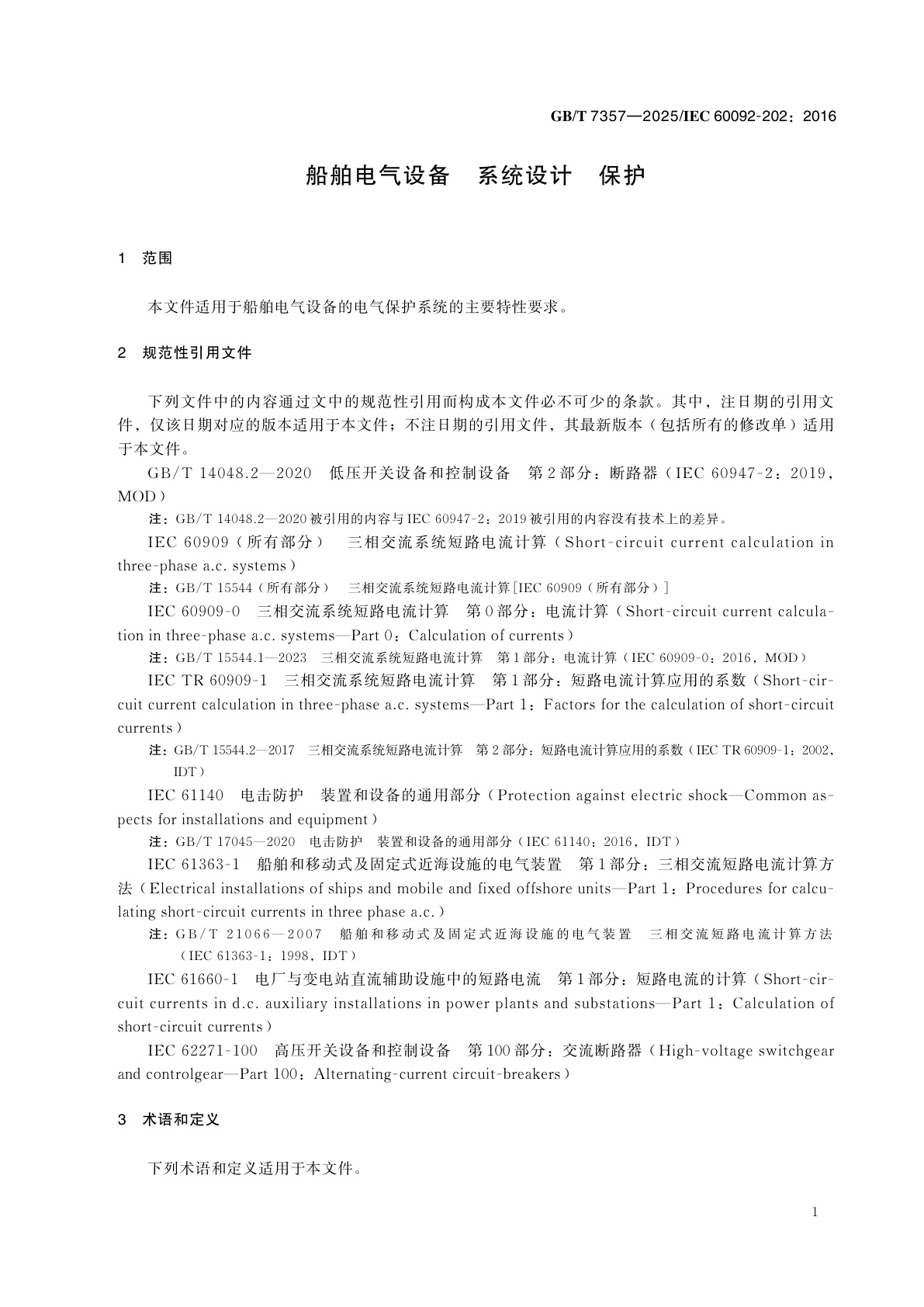 GB/T 7357-2025 船舶电气设备　系统设计　保护