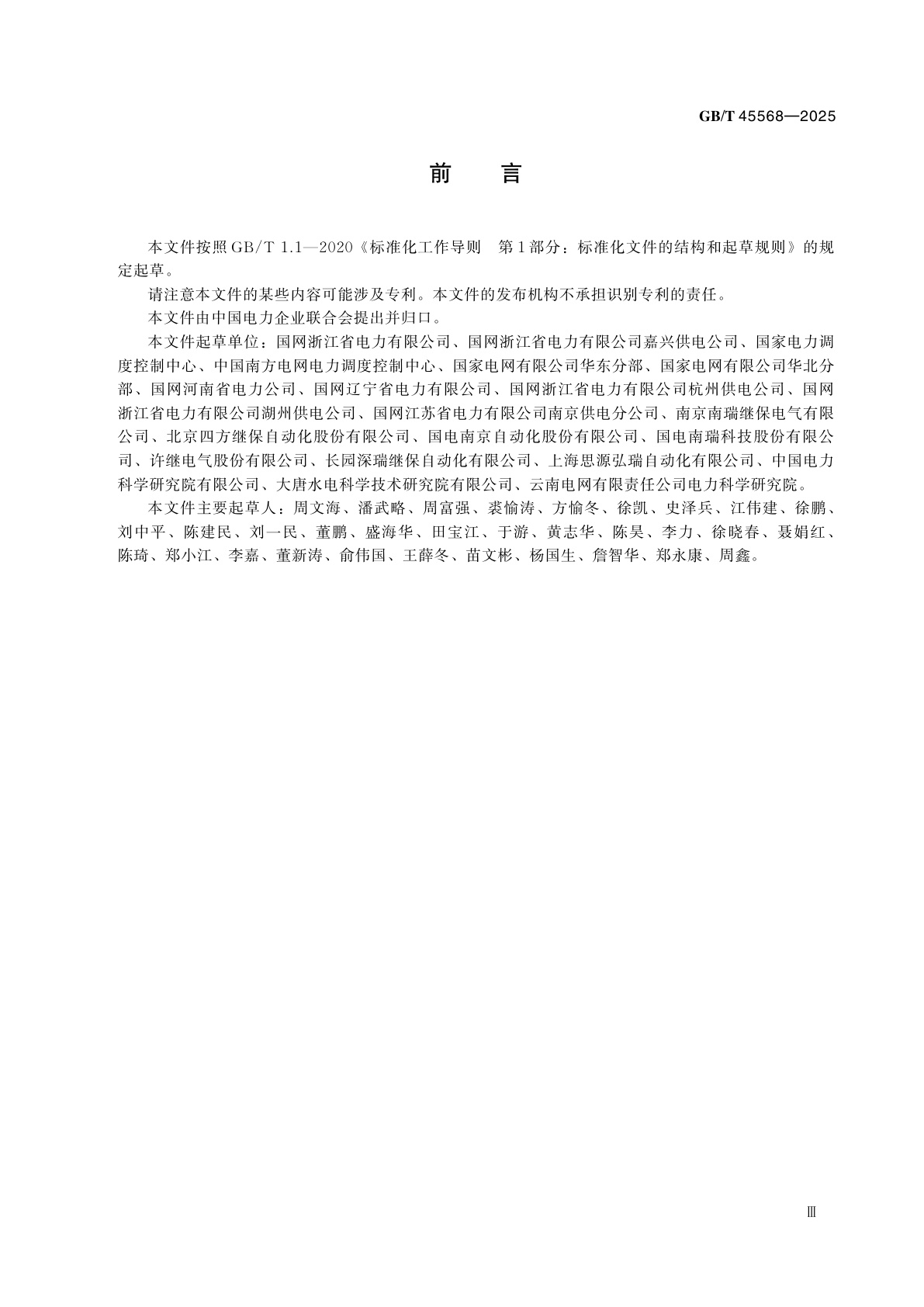 GB/T 45568-2025 继电保护信息规范