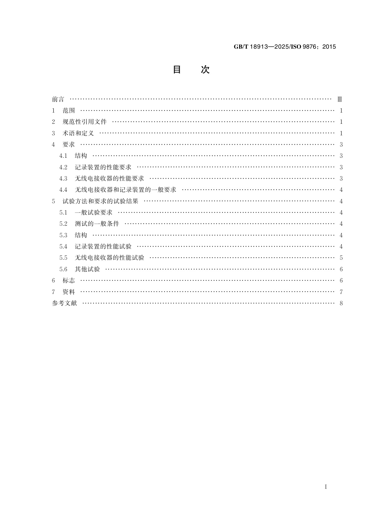 GB/T 18913-2025 船舶与海洋技术　航海气象图传真接收机
