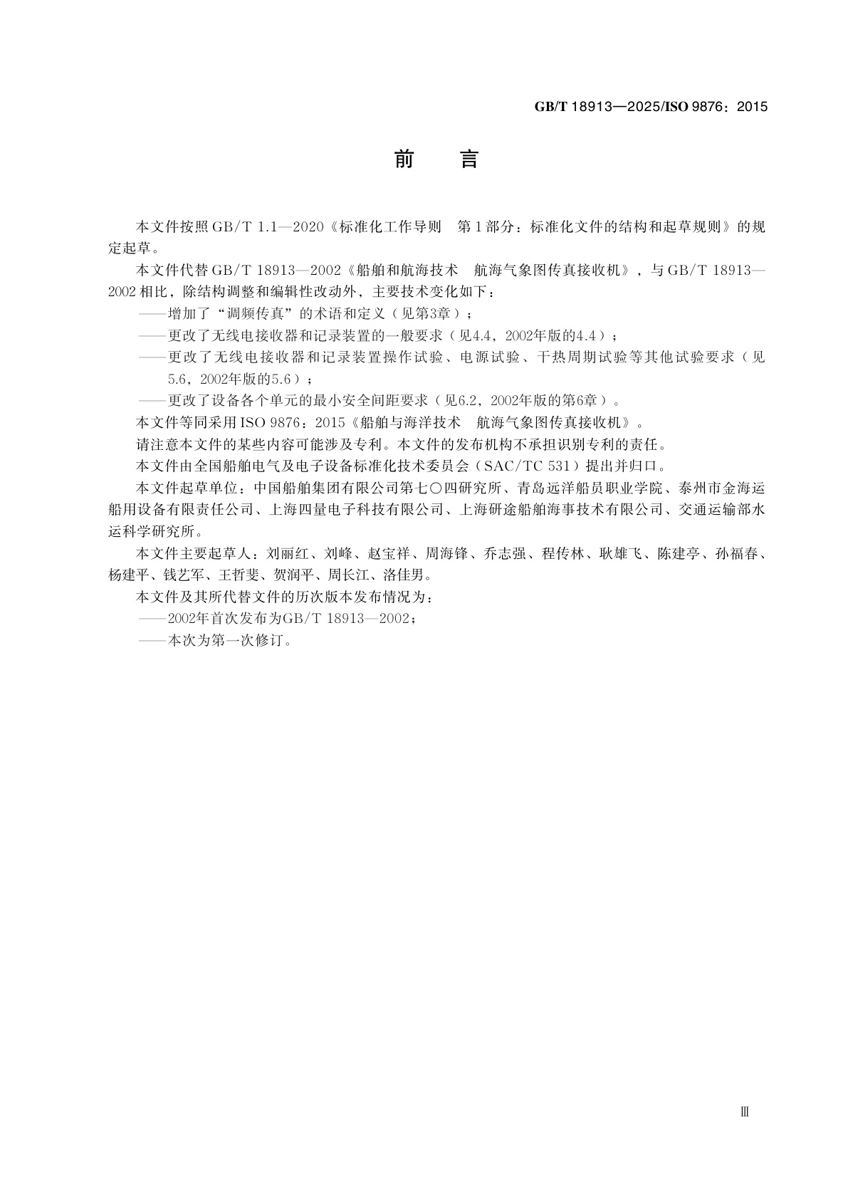 GB/T 18913-2025 船舶与海洋技术　航海气象图传真接收机