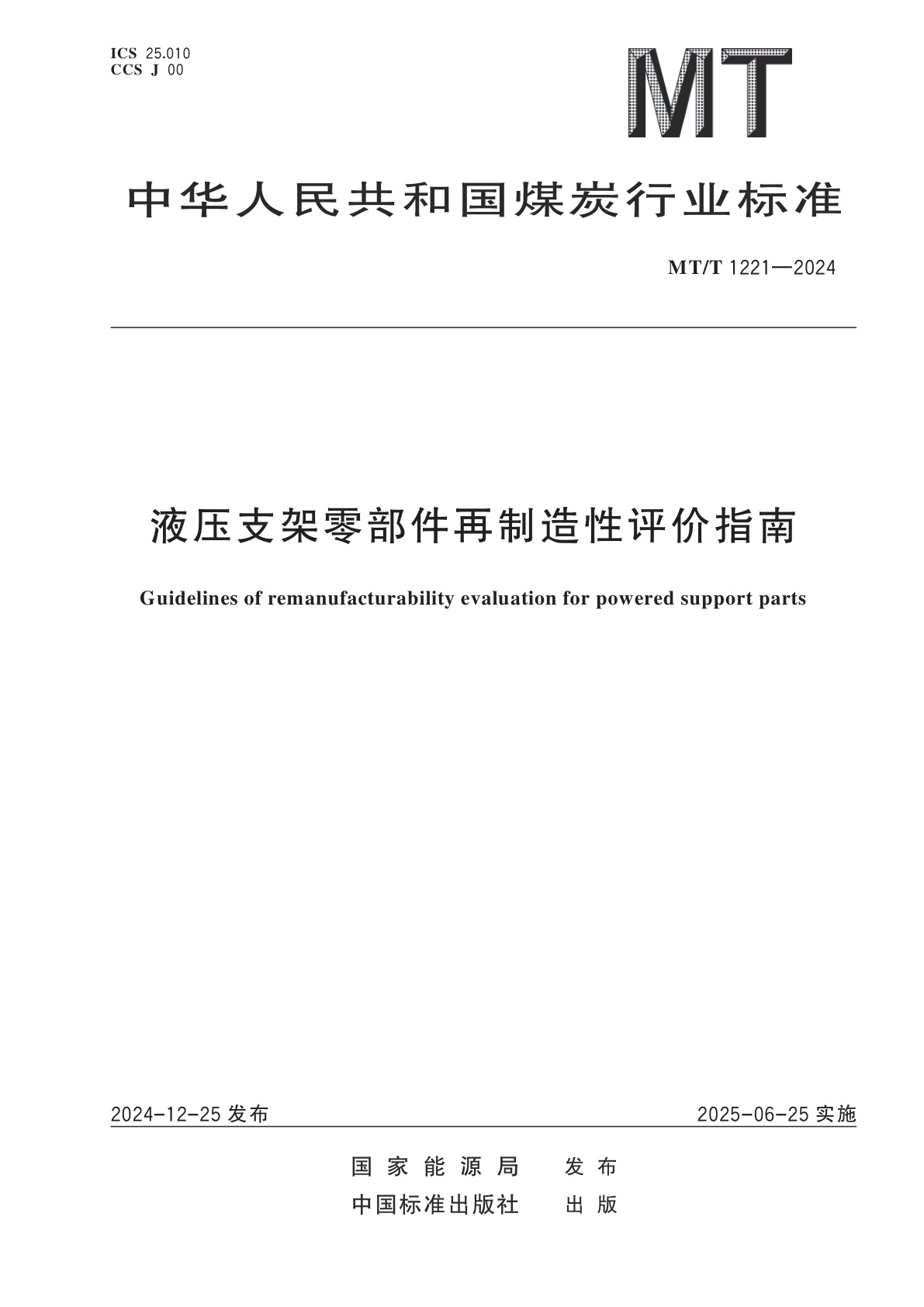 液压支架零部件再制造性评价指南.pdf