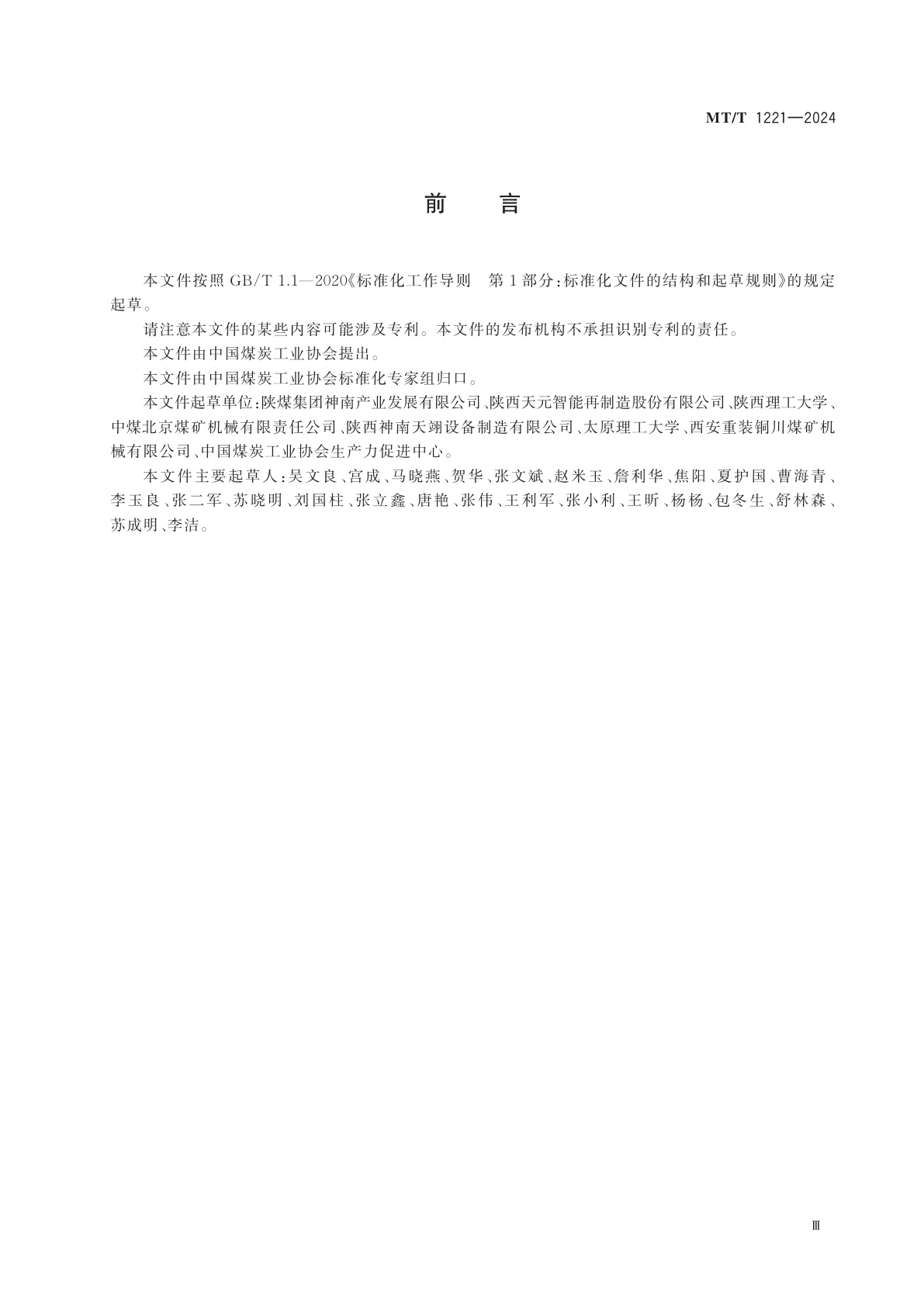 MT/T 1221-2024 液压支架零部件再制造性评价指南