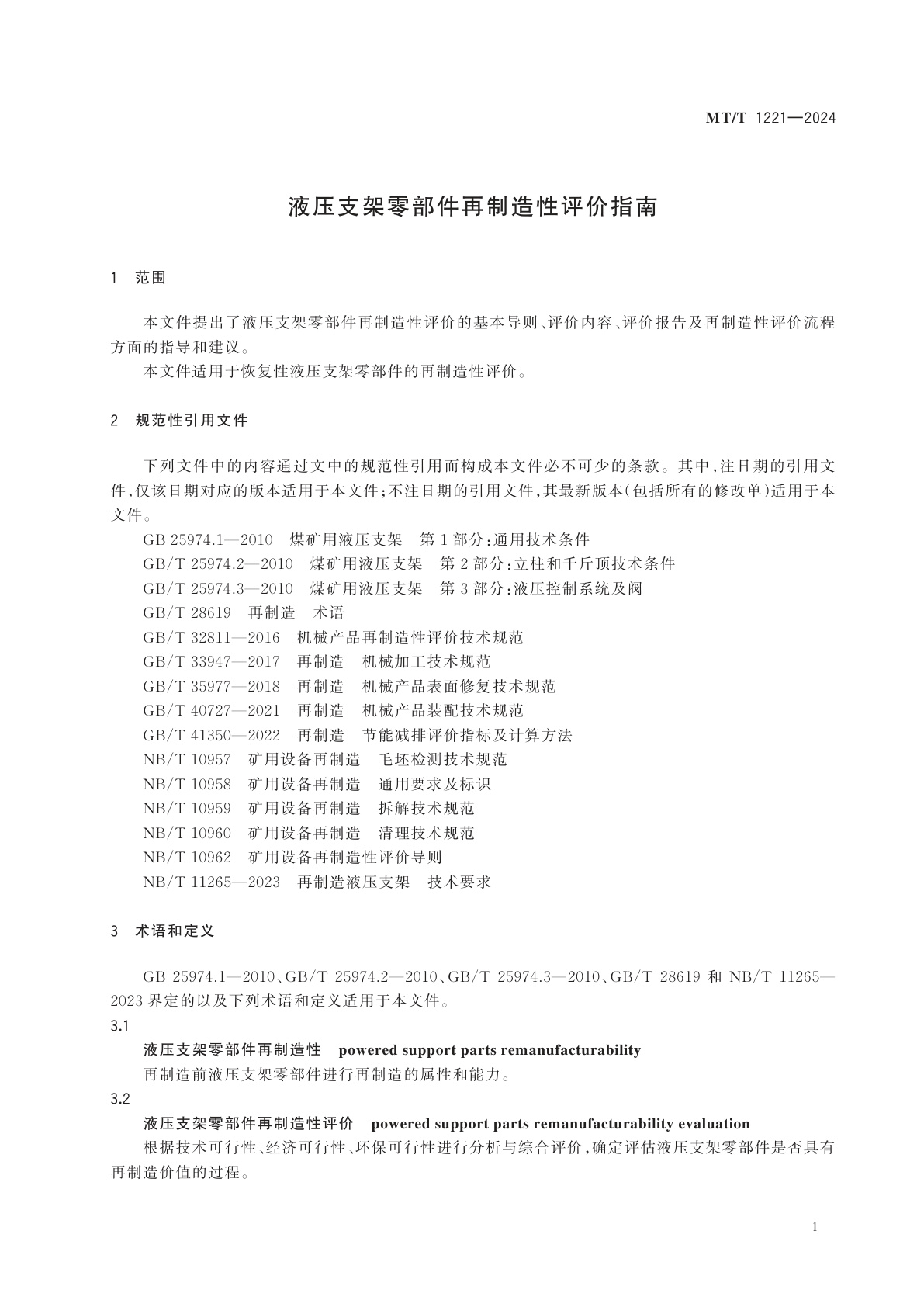MT/T 1221-2024 液压支架零部件再制造性评价指南