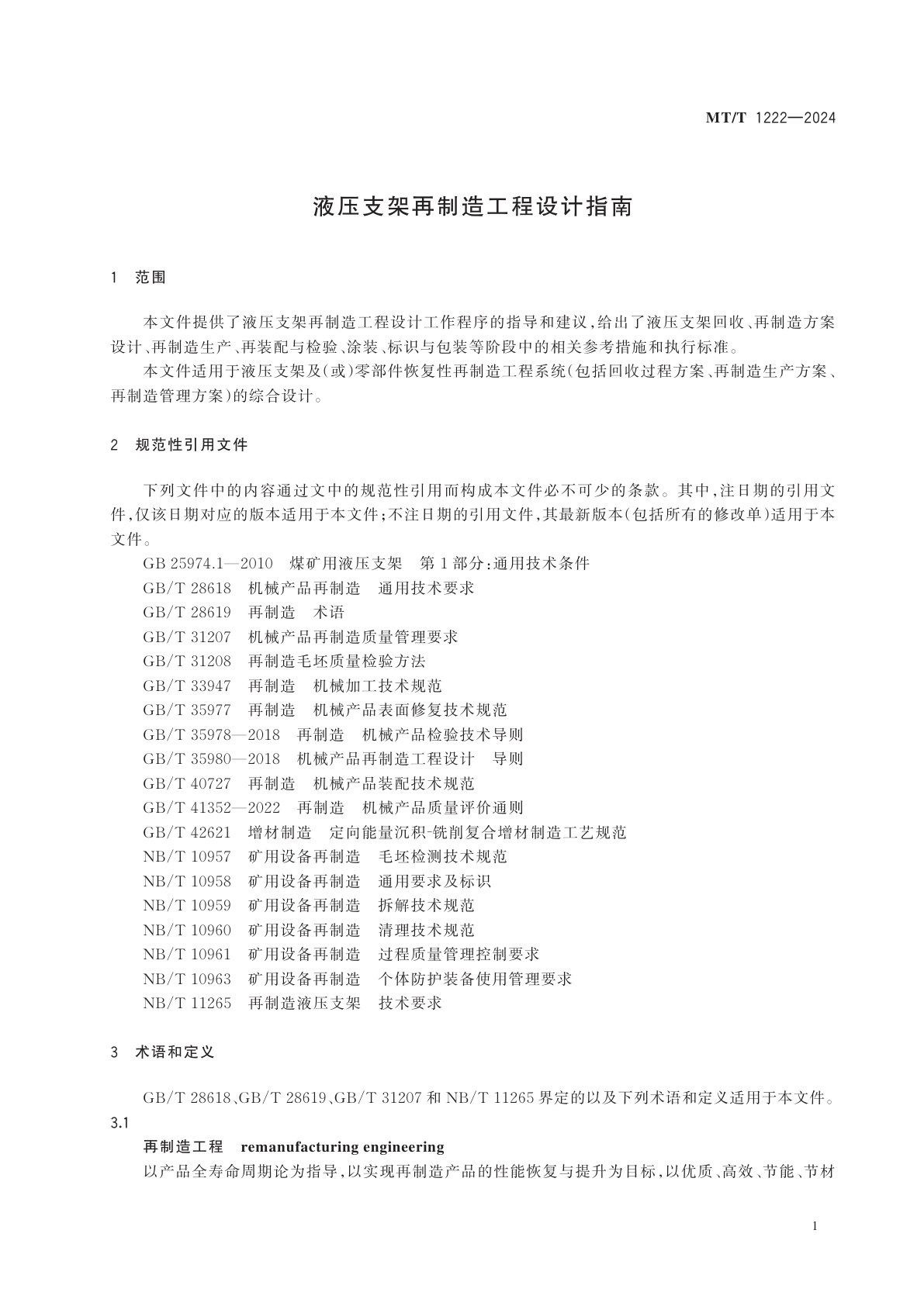 MT/T 1222-2024 液压支架再制造工程设计指南