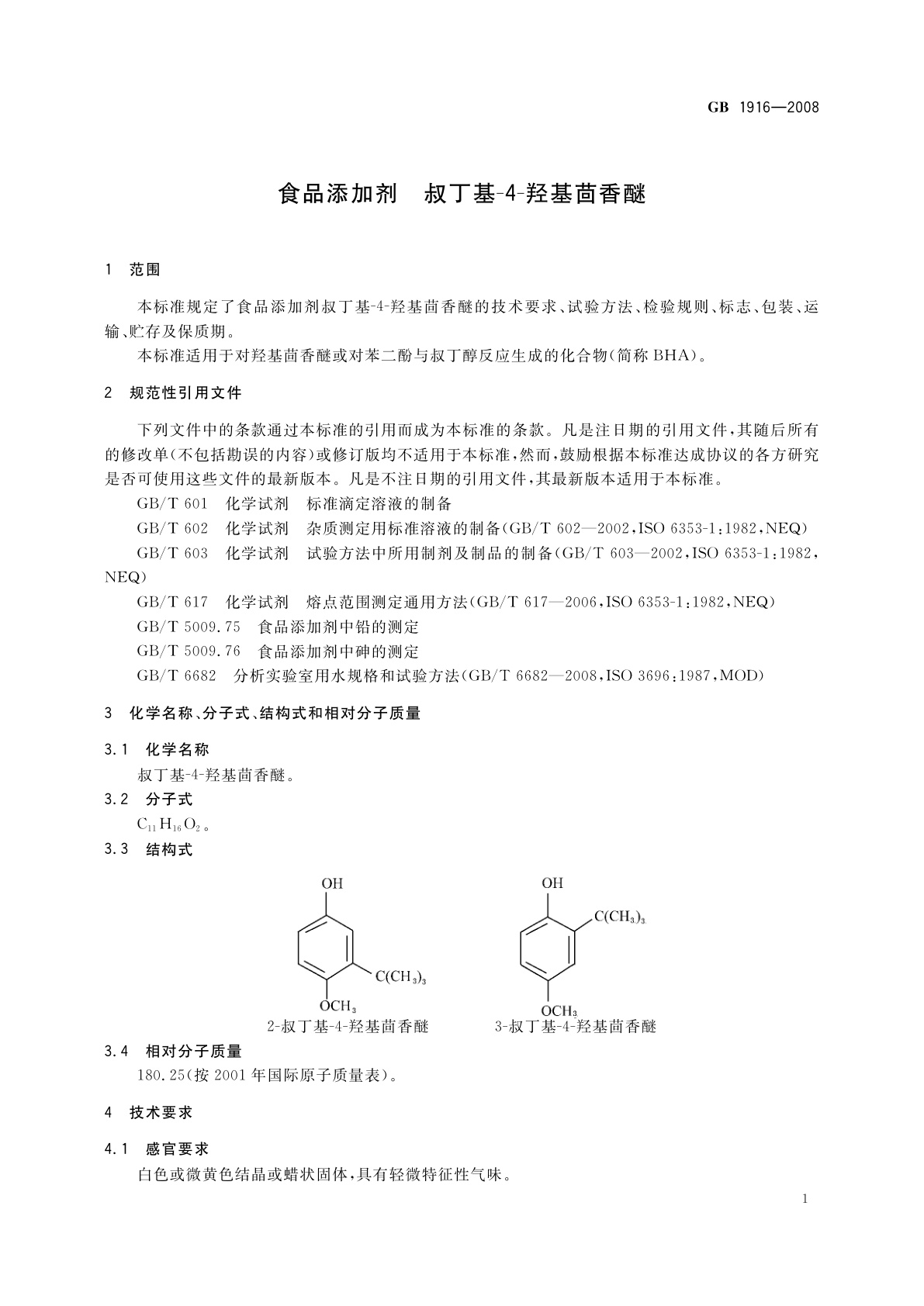 GB 1916-2008 食品添加剂　叔丁基-4-羟基茴香醚