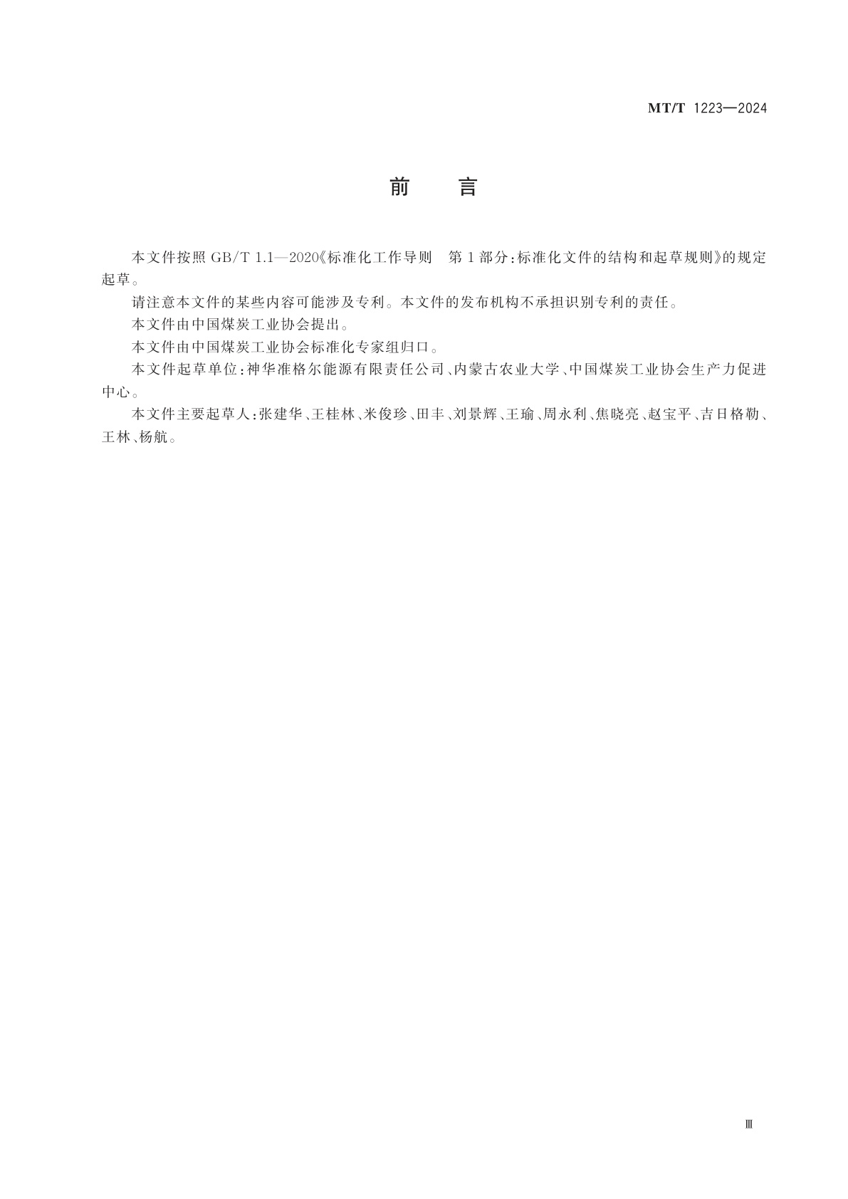 MT/T 1223-2024 露天煤矿排土场土地复垦作物种植技术规程