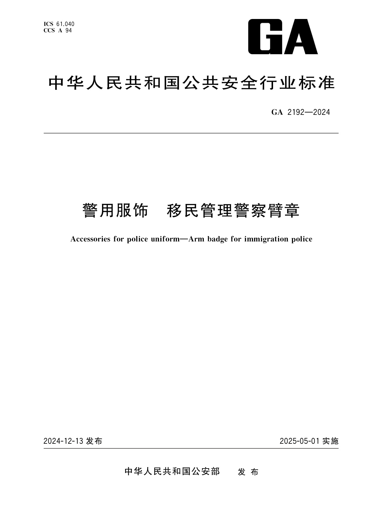 警用服饰　移民管理警察臂章.pdf
