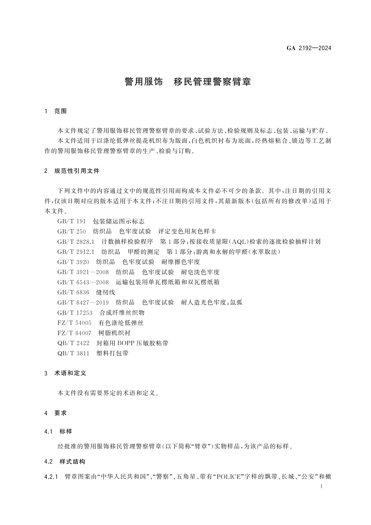 GA 2192-2024 警用服饰　移民管理警察臂章