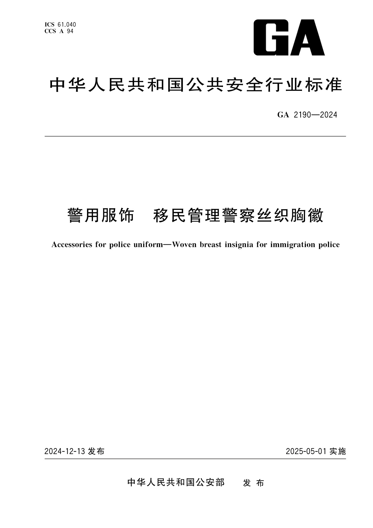 警用服饰　移民管理警察丝织胸徽.pdf