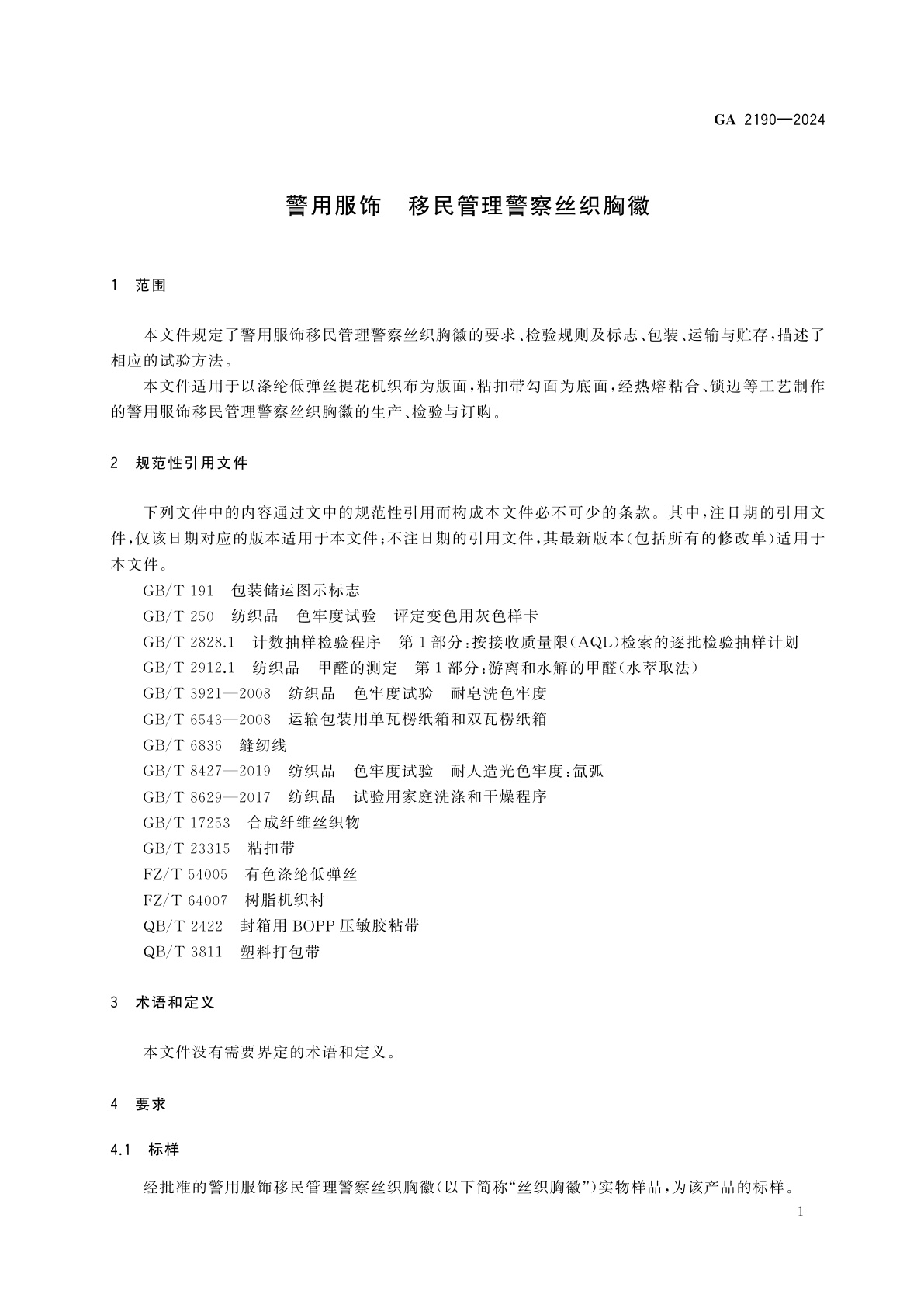 GA 2190-2024 警用服饰　移民管理警察丝织胸徽