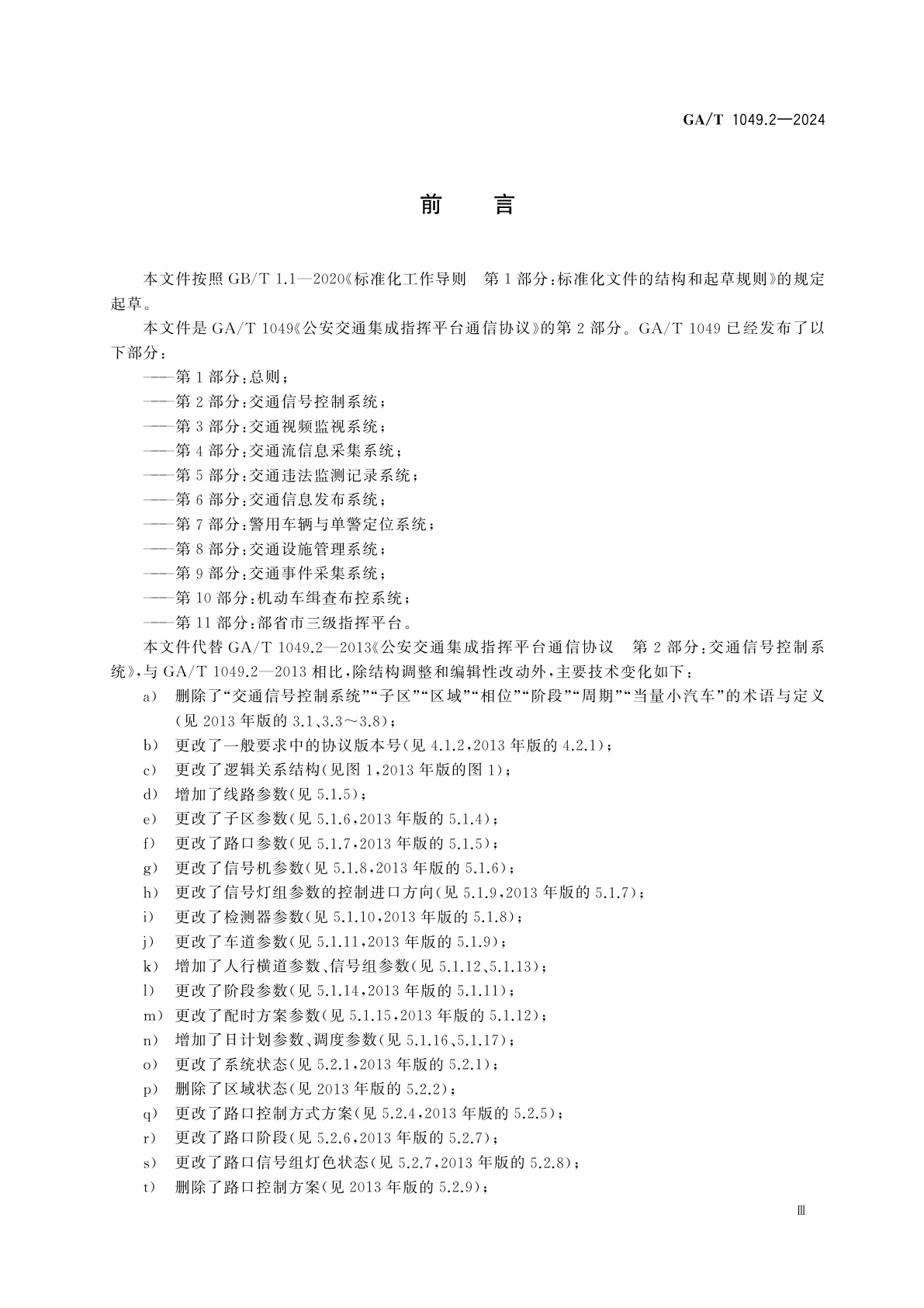 GA/T 1049.2-2024 公安交通集成指挥平台通信协议　第2部分：交通信号控制系统