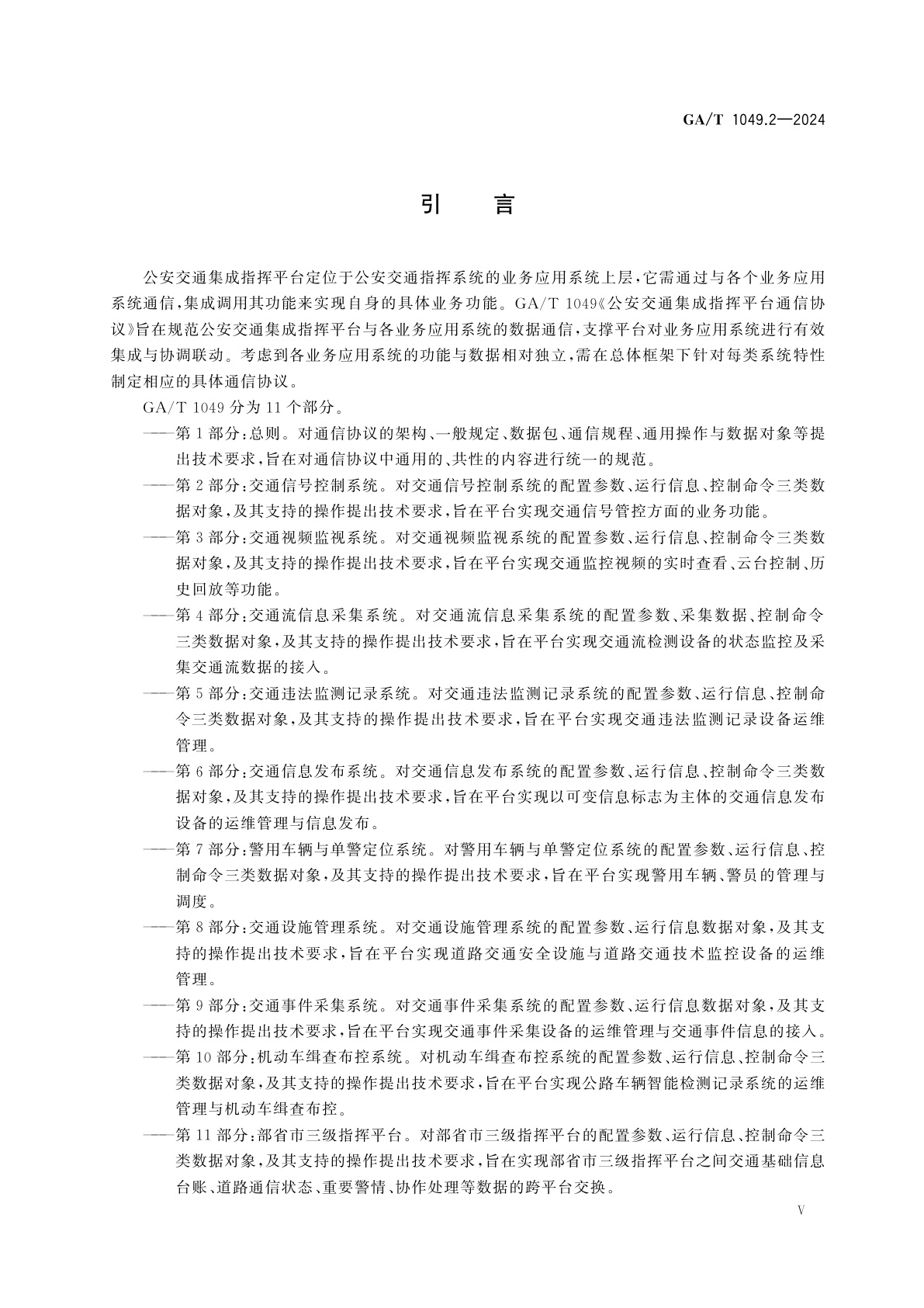 GA/T 1049.2-2024 公安交通集成指挥平台通信协议　第2部分：交通信号控制系统