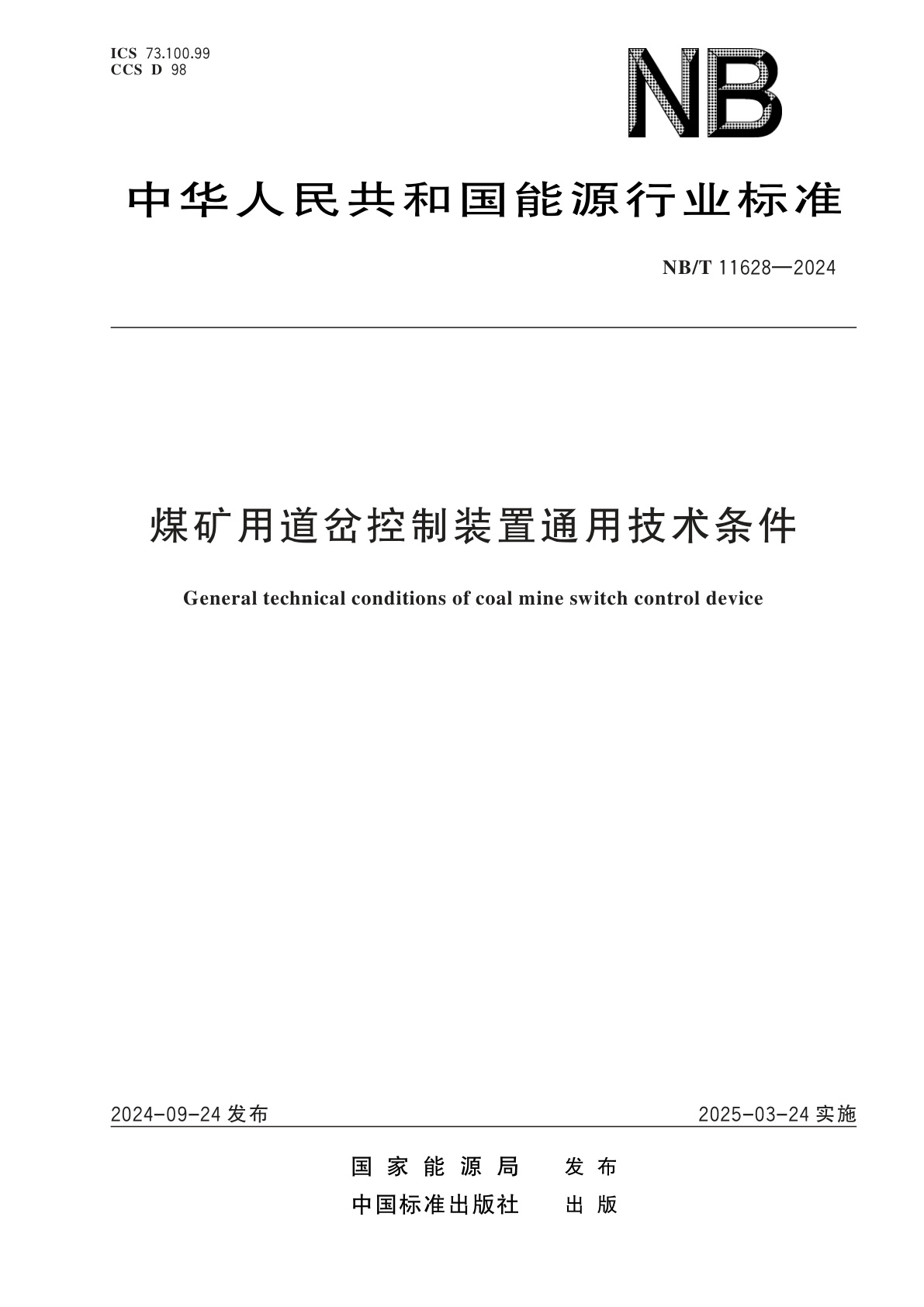 煤矿用道岔控制装置通用技术条件.pdf