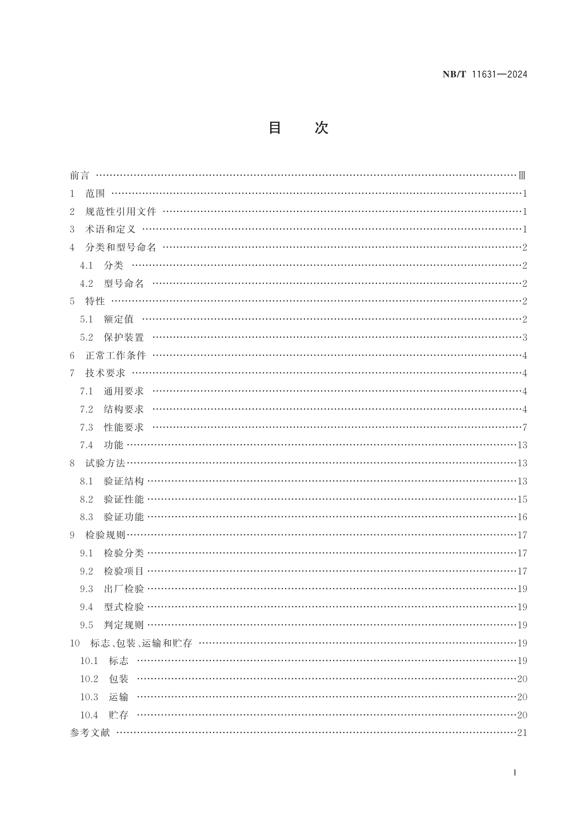 NB/T 11631-2024 煤矿局部通风机用防爆双电源切换开关