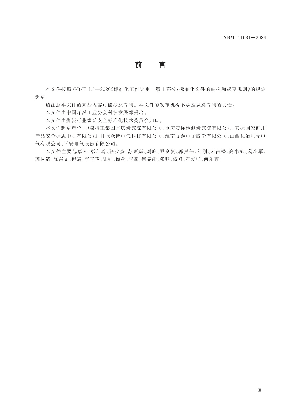 NB/T 11631-2024 煤矿局部通风机用防爆双电源切换开关