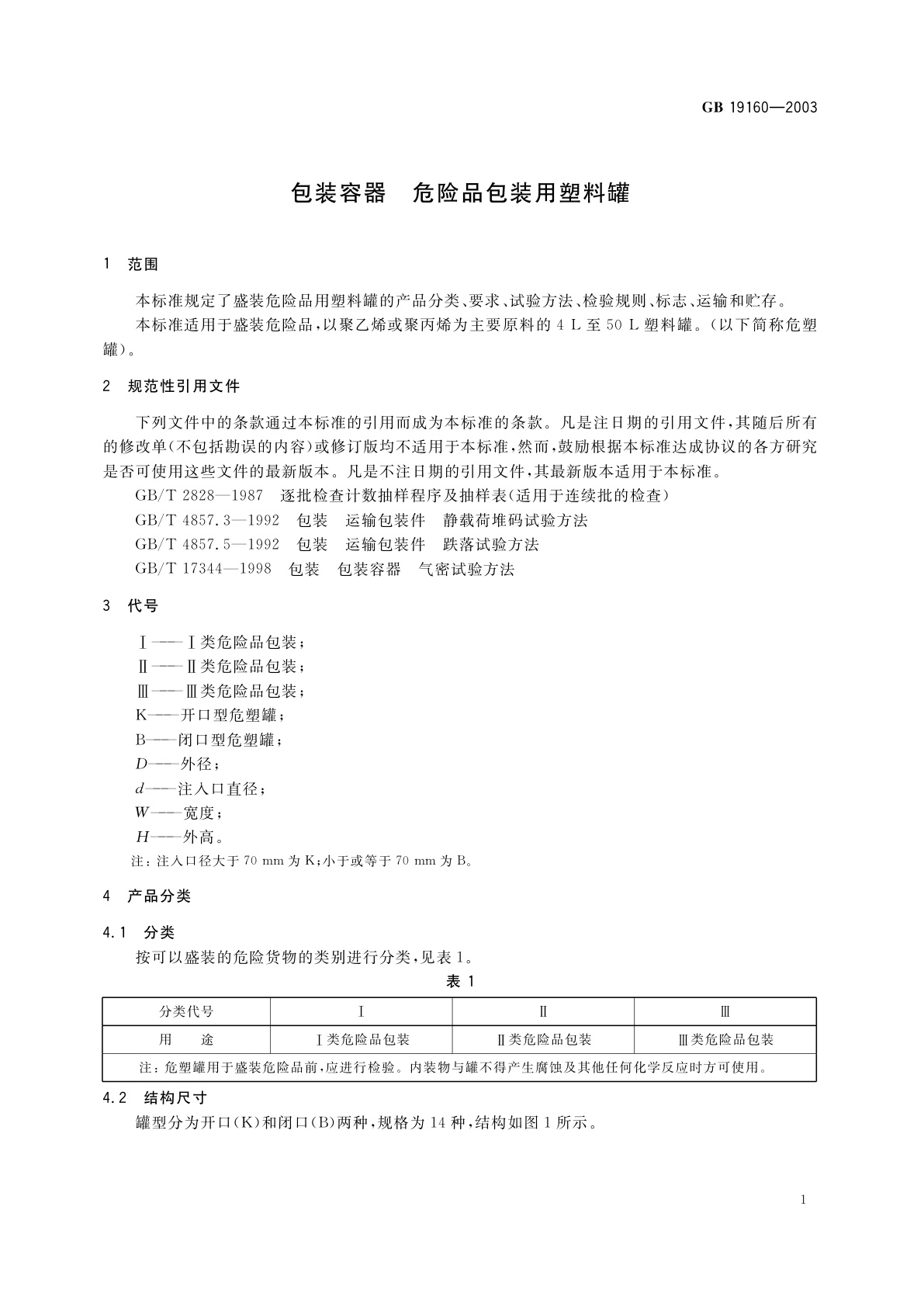 GB 19160-2003 包装容器　危险品包装用塑料罐