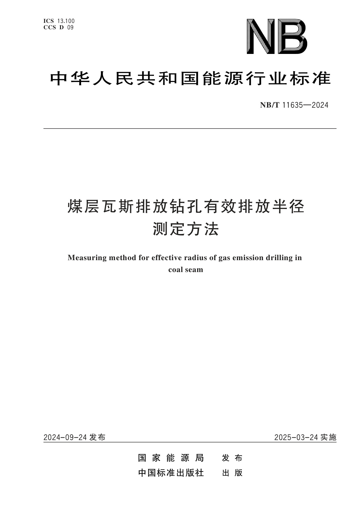 煤层瓦斯排放钻孔有效排放半径测定方法.pdf