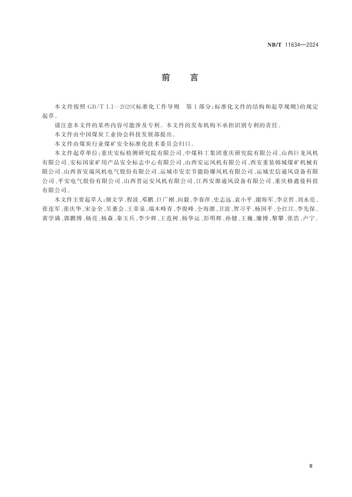 NB/T 11634-2024 煤矿用局部通风机低噪声结构设计与噪声限定要求