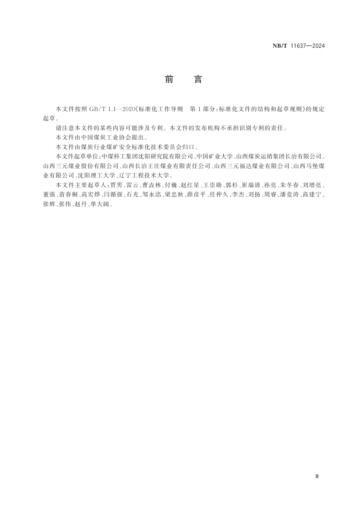 NB/T 11637-2024 煤矿瓦斯抽采系统管理规范