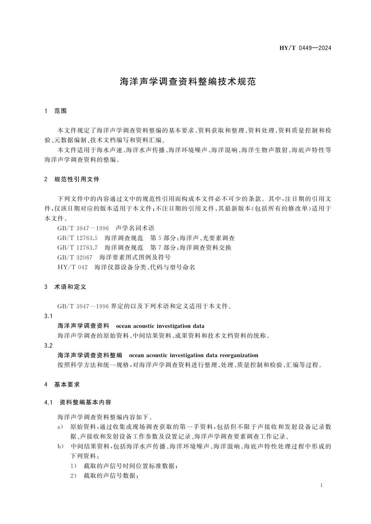 HY/T 0449-2024 海洋声学调查资料整编技术规范