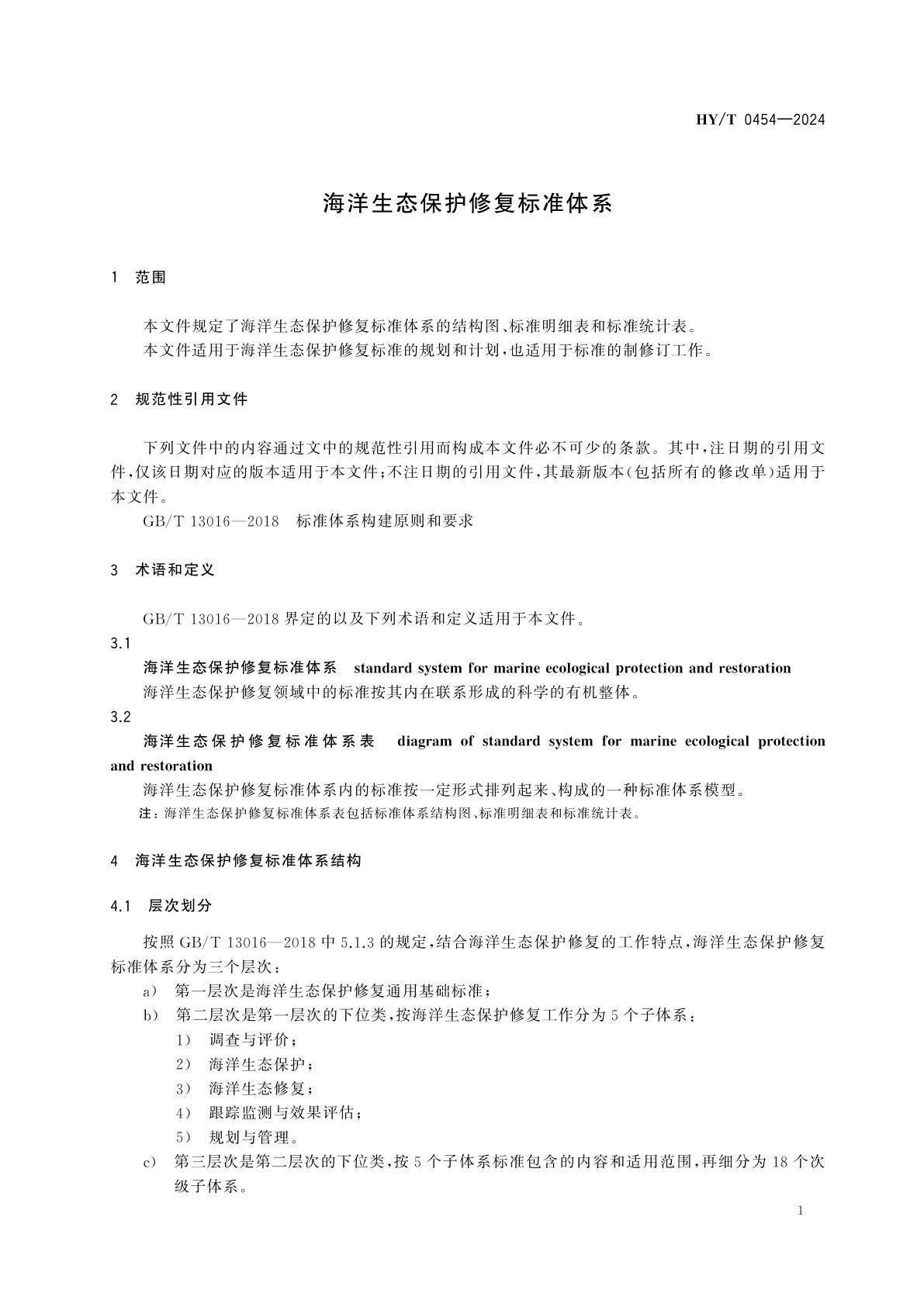 HY/T 0454-2024 海洋生态保护修复标准体系