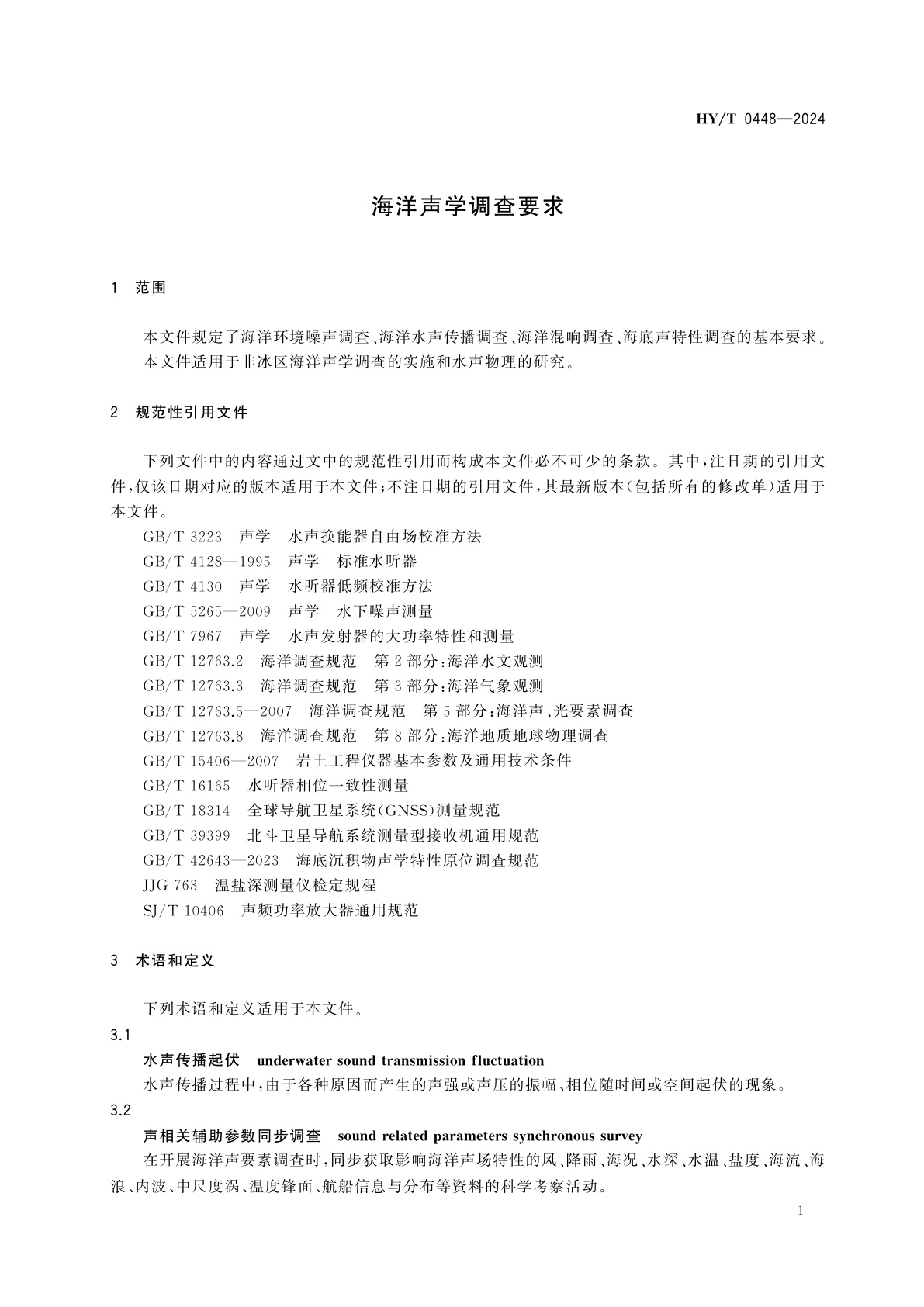 HY/T 0448-2024 海洋声学调查要求