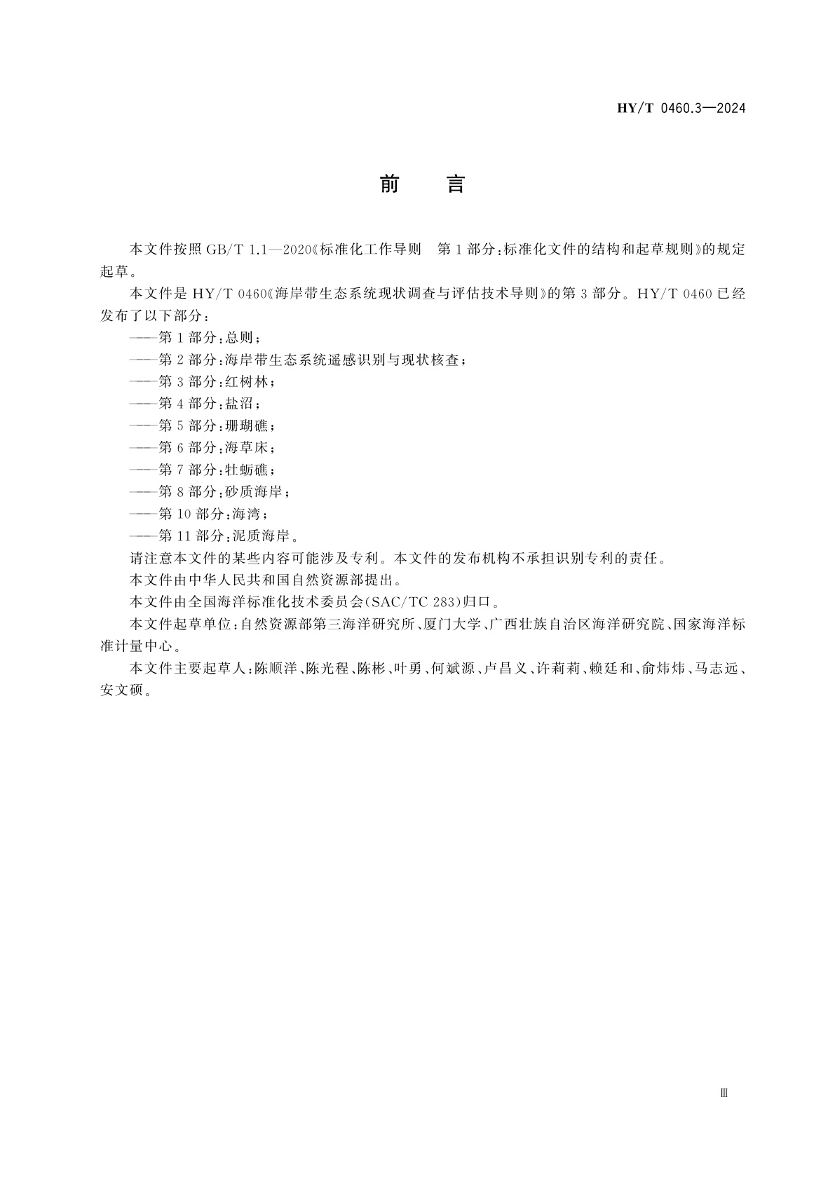 HY/T 0460.3-2024 海岸带生态系统现状调查与评估技术导则　第3部分：红树林