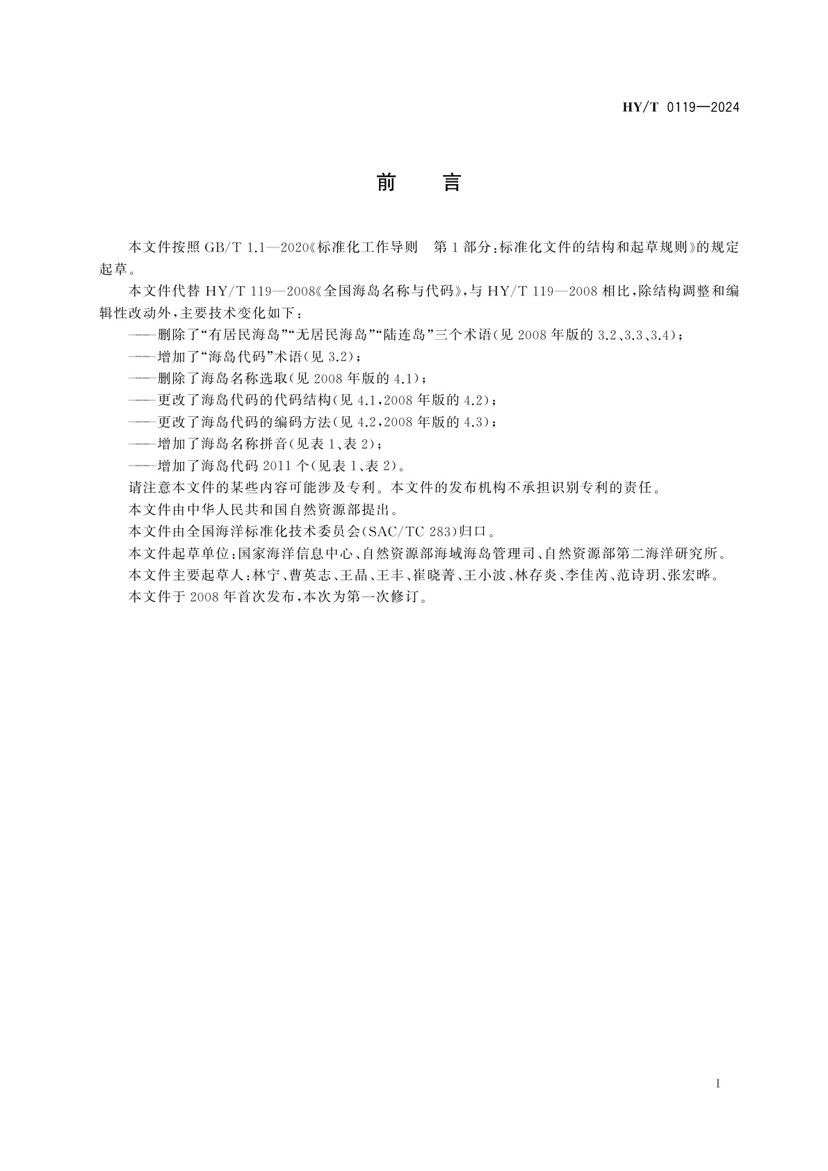 HY/T 0119-2024 全国海岛代码