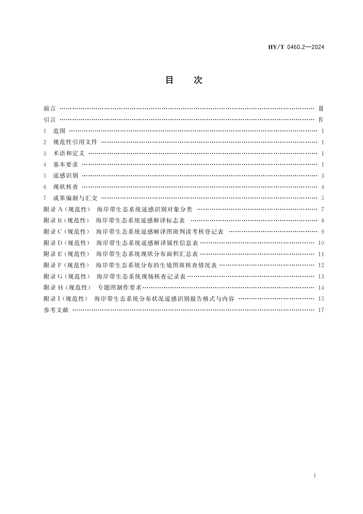 HY/T 0460.2-2024 海岸带生态系统现状调查与评估技术导则　第2部分：海岸带生态系统遥感识别与现状核查