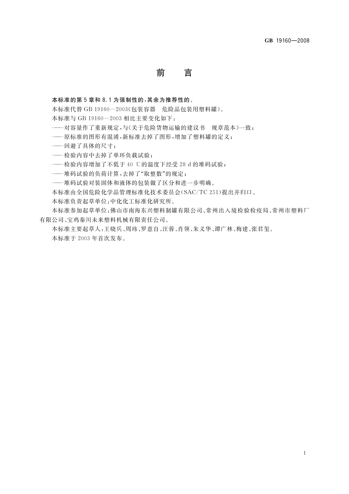 GB 19160-2008 包装容器　危险品包装用塑料罐