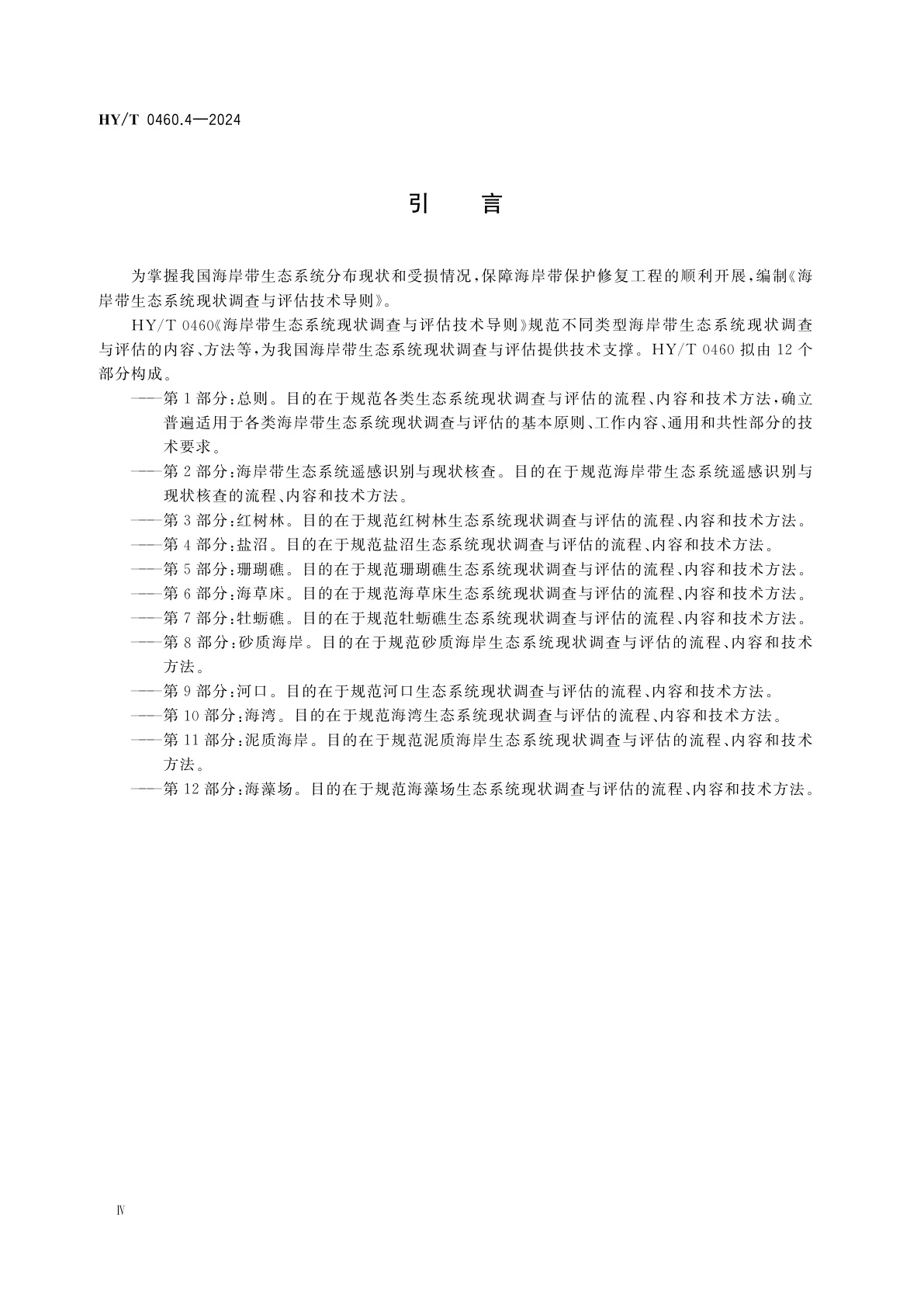 HY/T 0460.4-2024 海岸带生态系统现状调查与评估技术导则　第4部分：盐沼