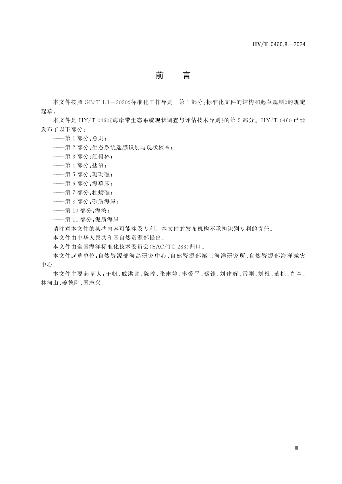 HY/T 0460.8-2024 海岸带生态系统现状调查与评估技术导则　第8部分：砂质海岸