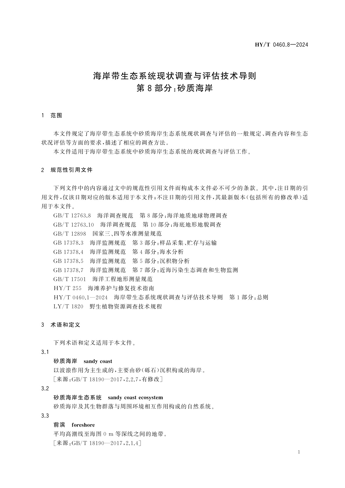 HY/T 0460.8-2024 海岸带生态系统现状调查与评估技术导则　第8部分：砂质海岸