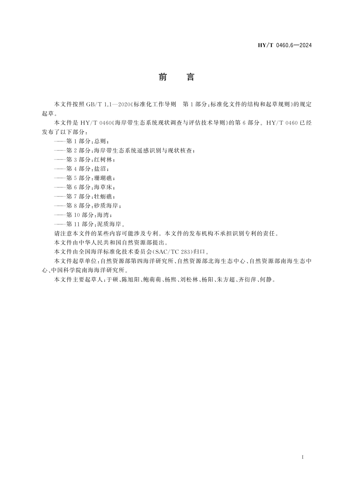 HY/T 0460.6-2024 海岸带生态系统现状调查与评估技术导则　第6部分：海草床