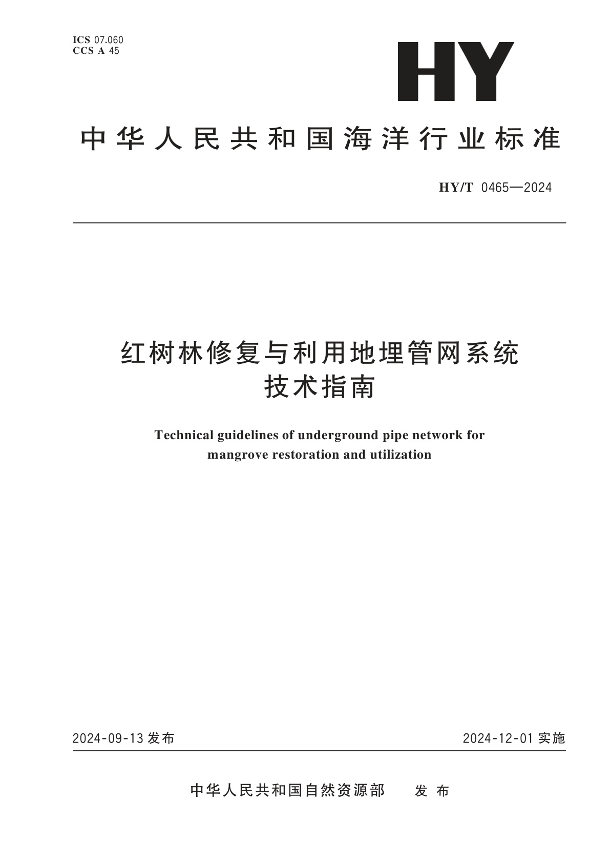 红树林修复与利用地埋管网系统技术指南.pdf