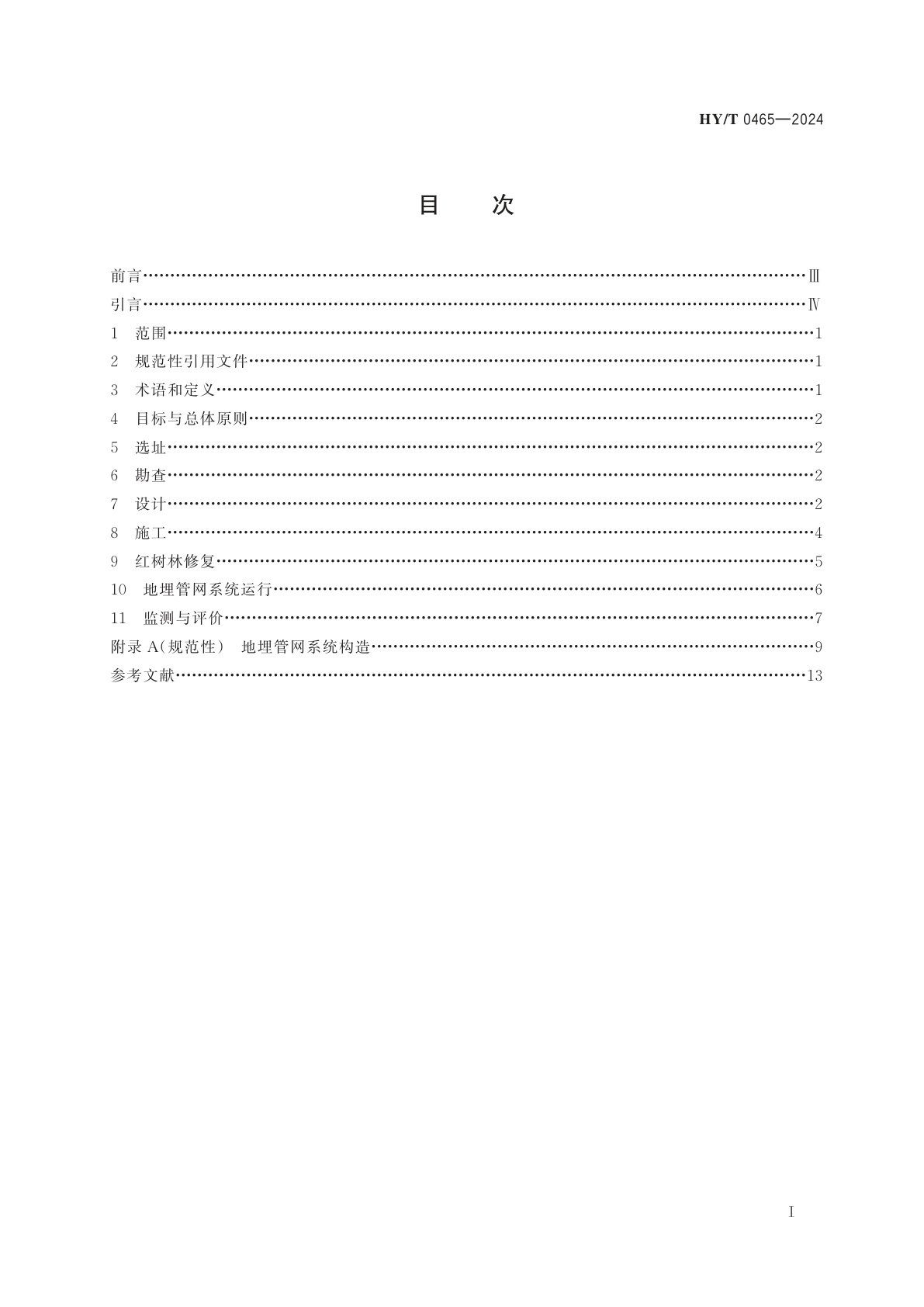 HY/T 0465-2024 红树林修复与利用地埋管网系统技术指南