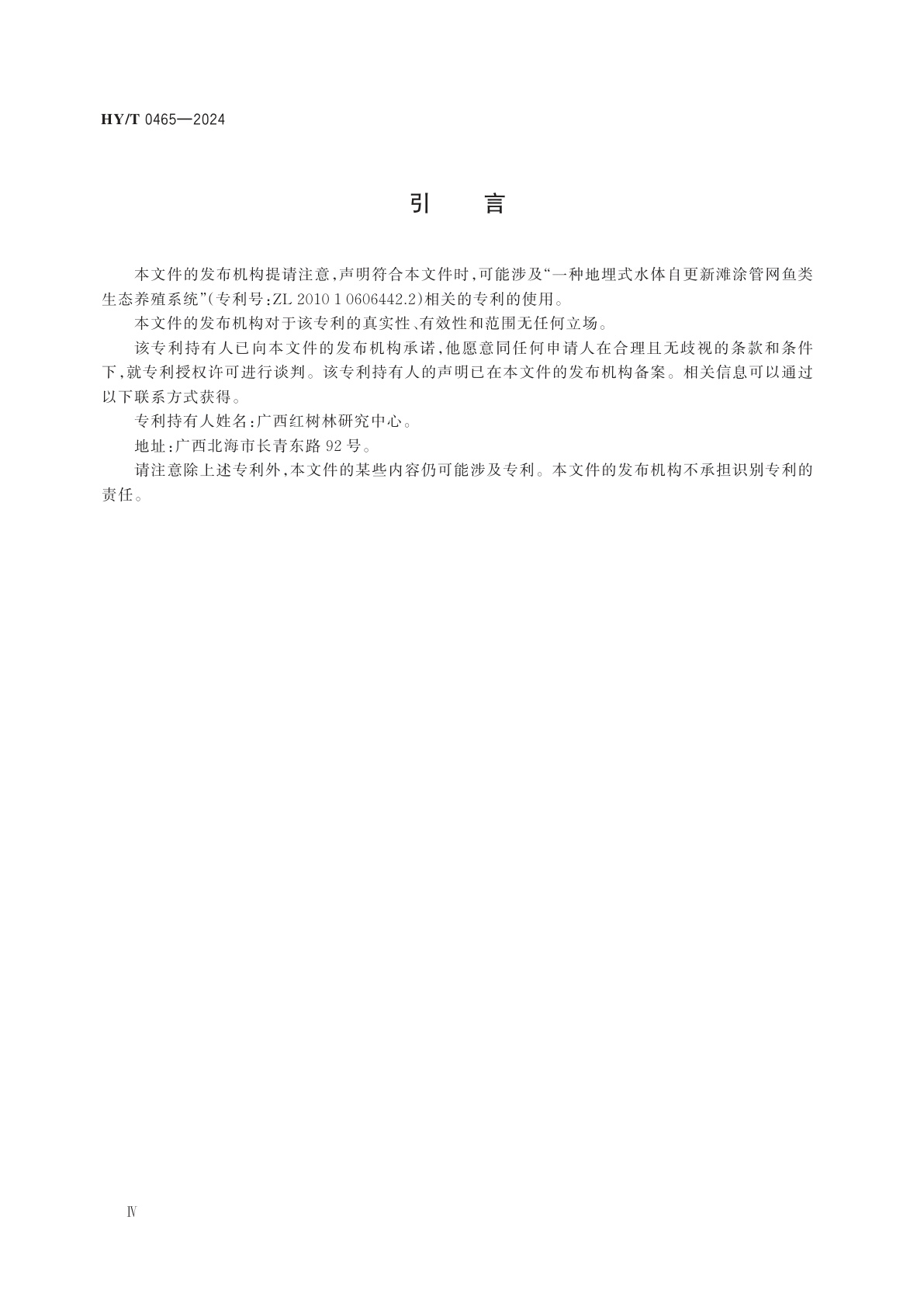 HY/T 0465-2024 红树林修复与利用地埋管网系统技术指南