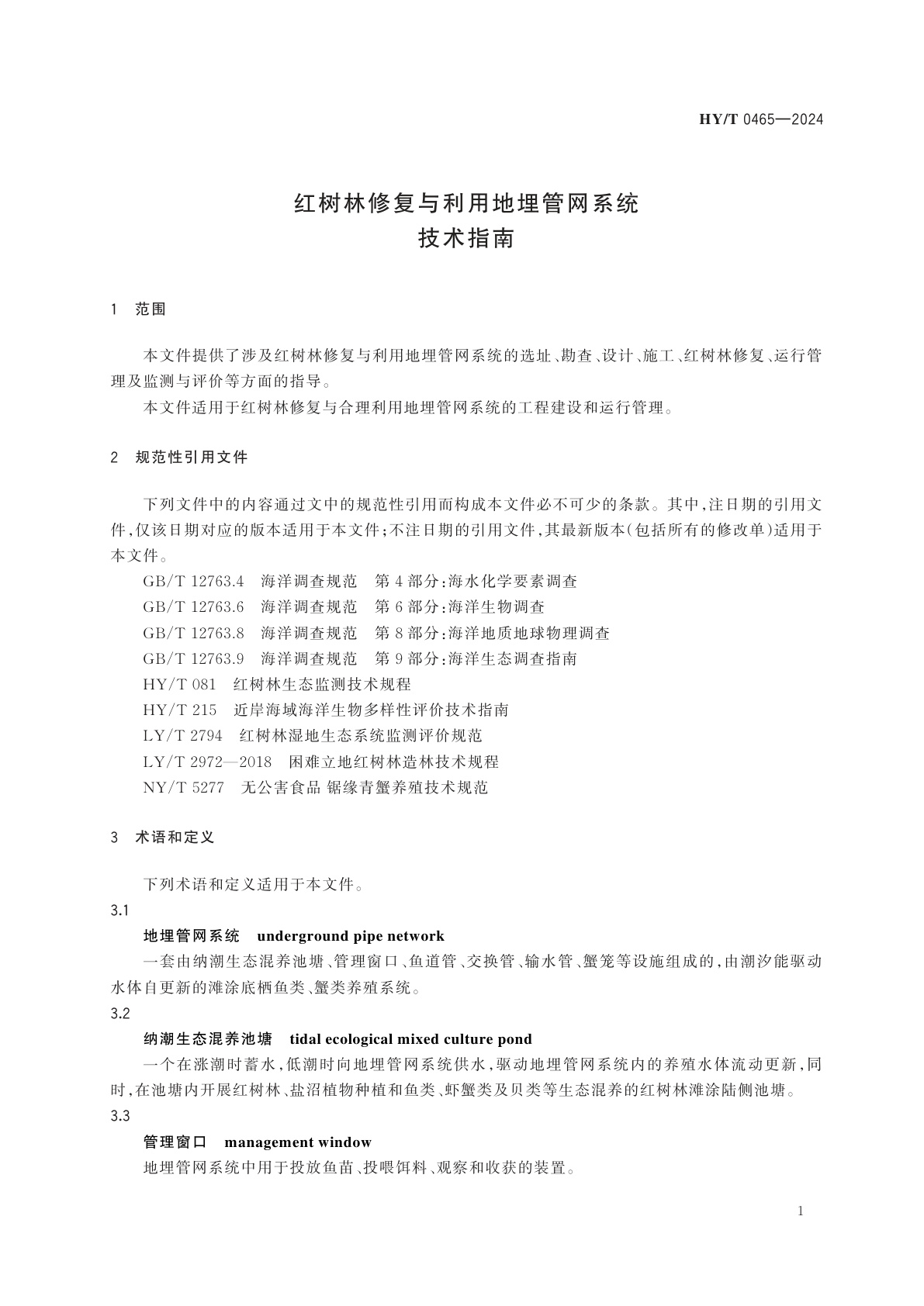 HY/T 0465-2024 红树林修复与利用地埋管网系统技术指南