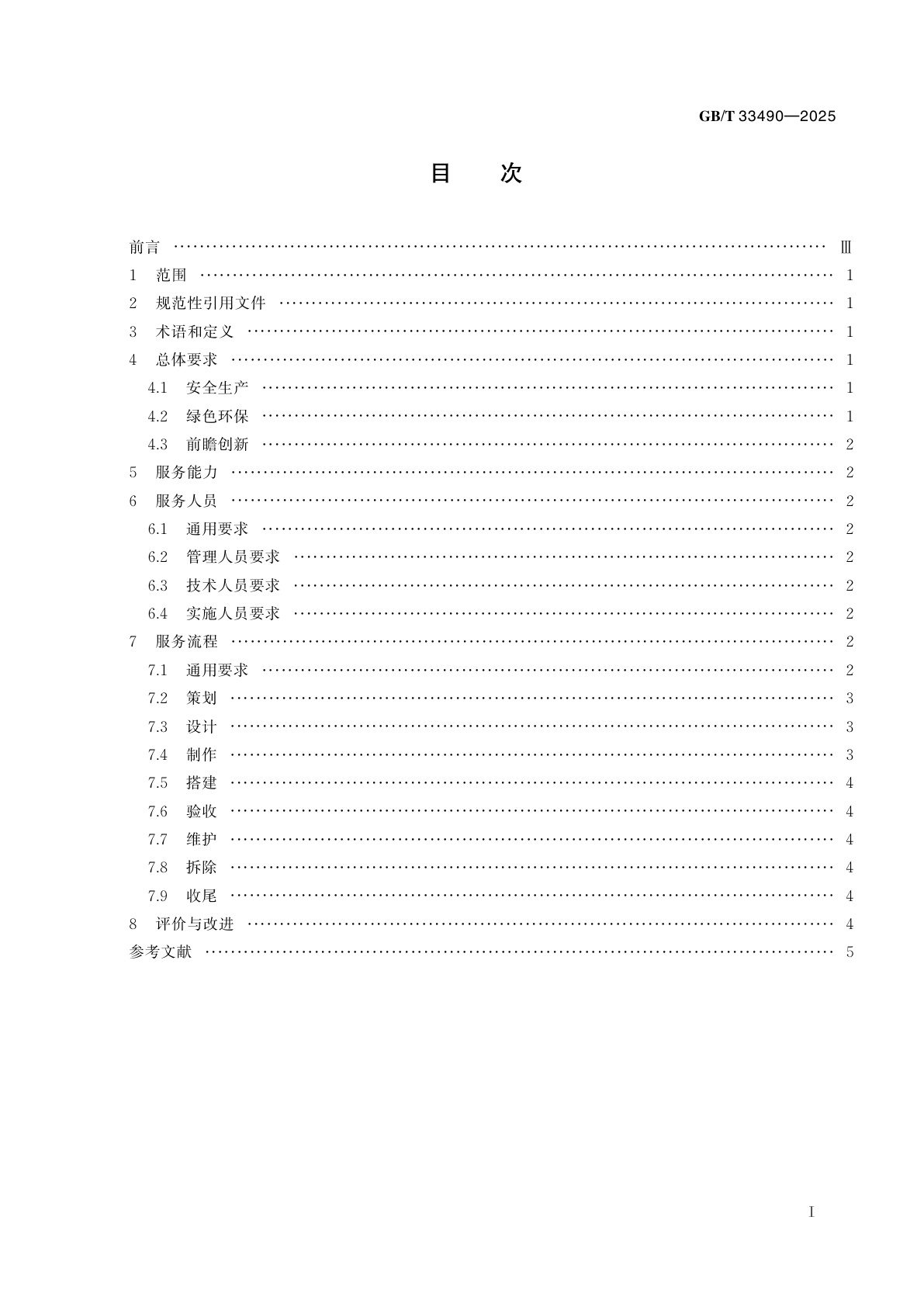 GB/T 33490-2025 展览展示工程服务基本要求