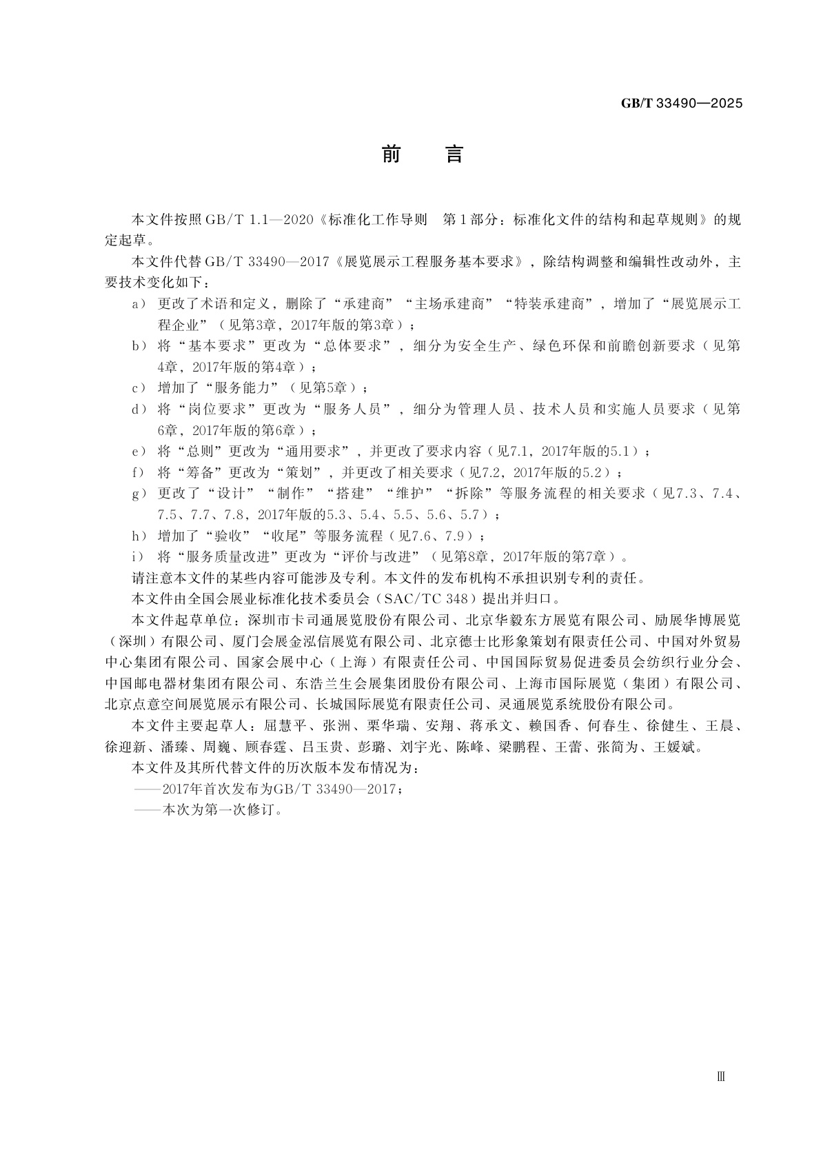 GB/T 33490-2025 展览展示工程服务基本要求