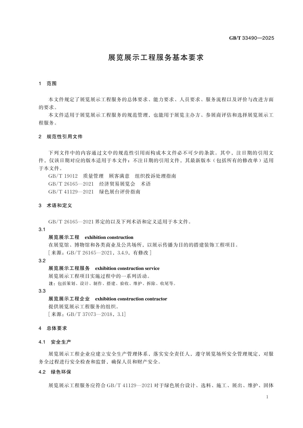 GB/T 33490-2025 展览展示工程服务基本要求